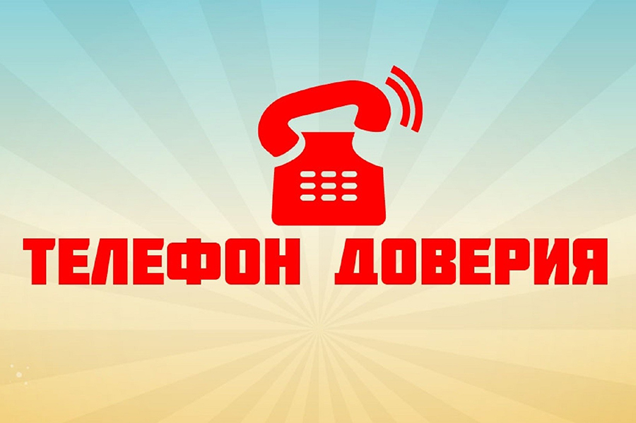 Телефон доверия