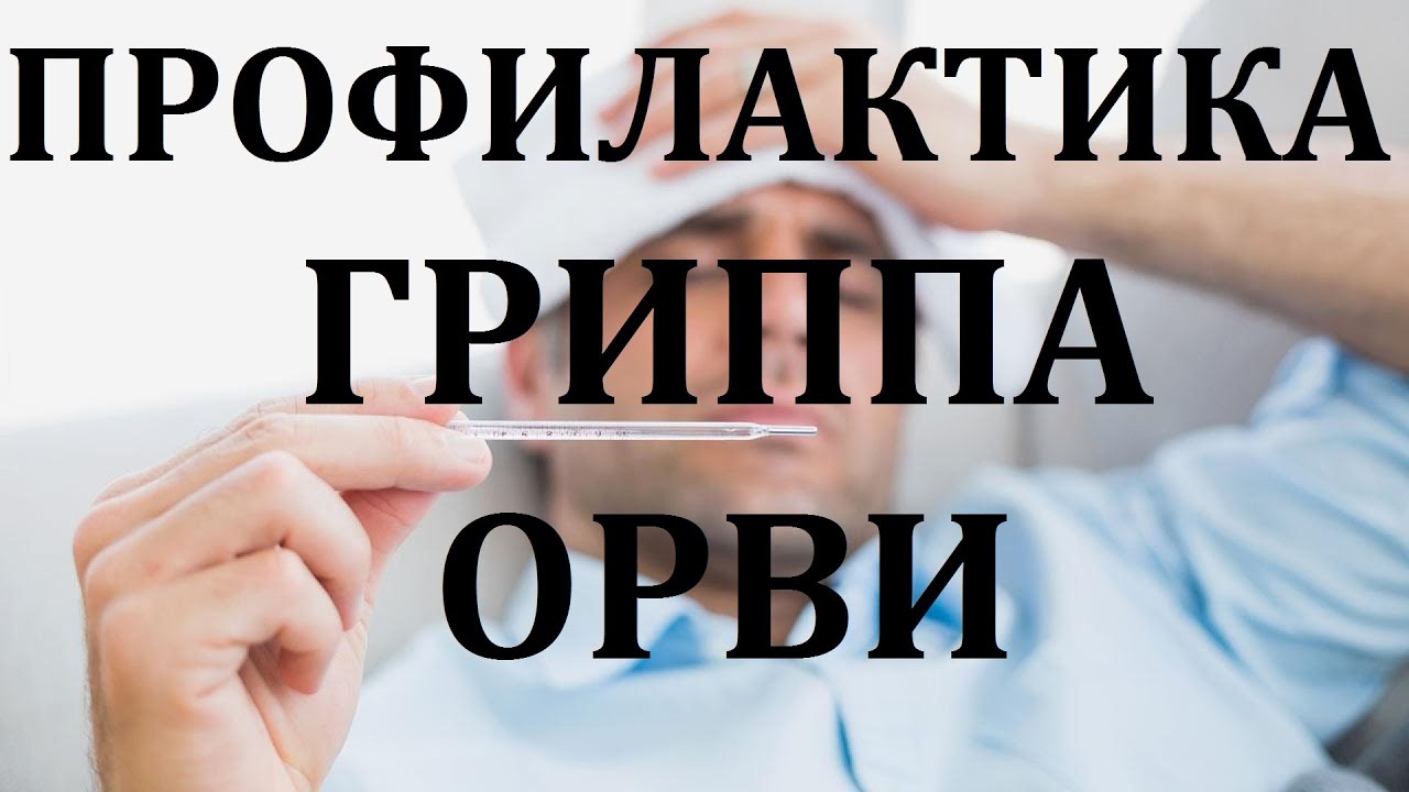 День профилактики гриппа и ОРИ