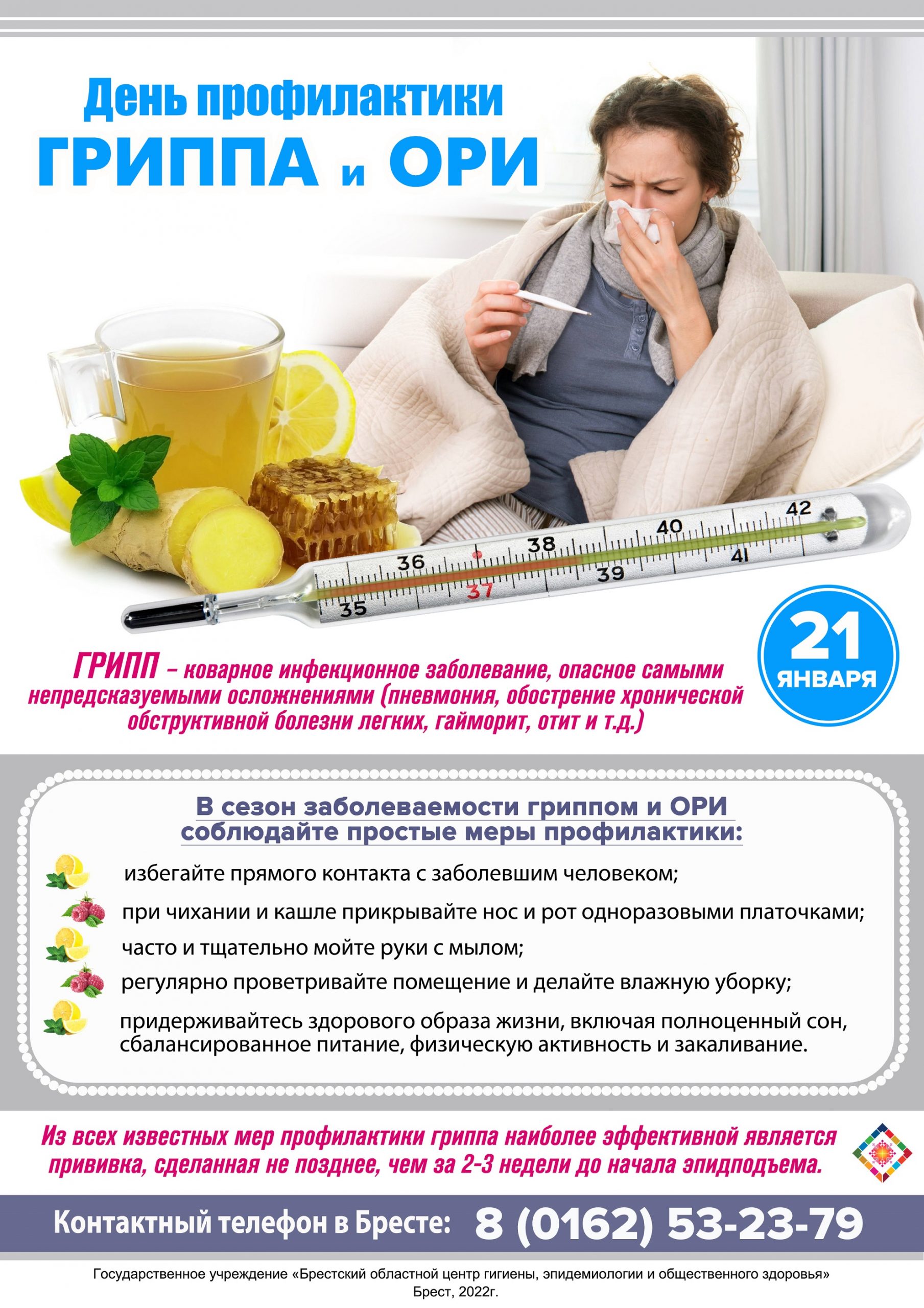 21 января - День профилактики гриппа и ОРИ