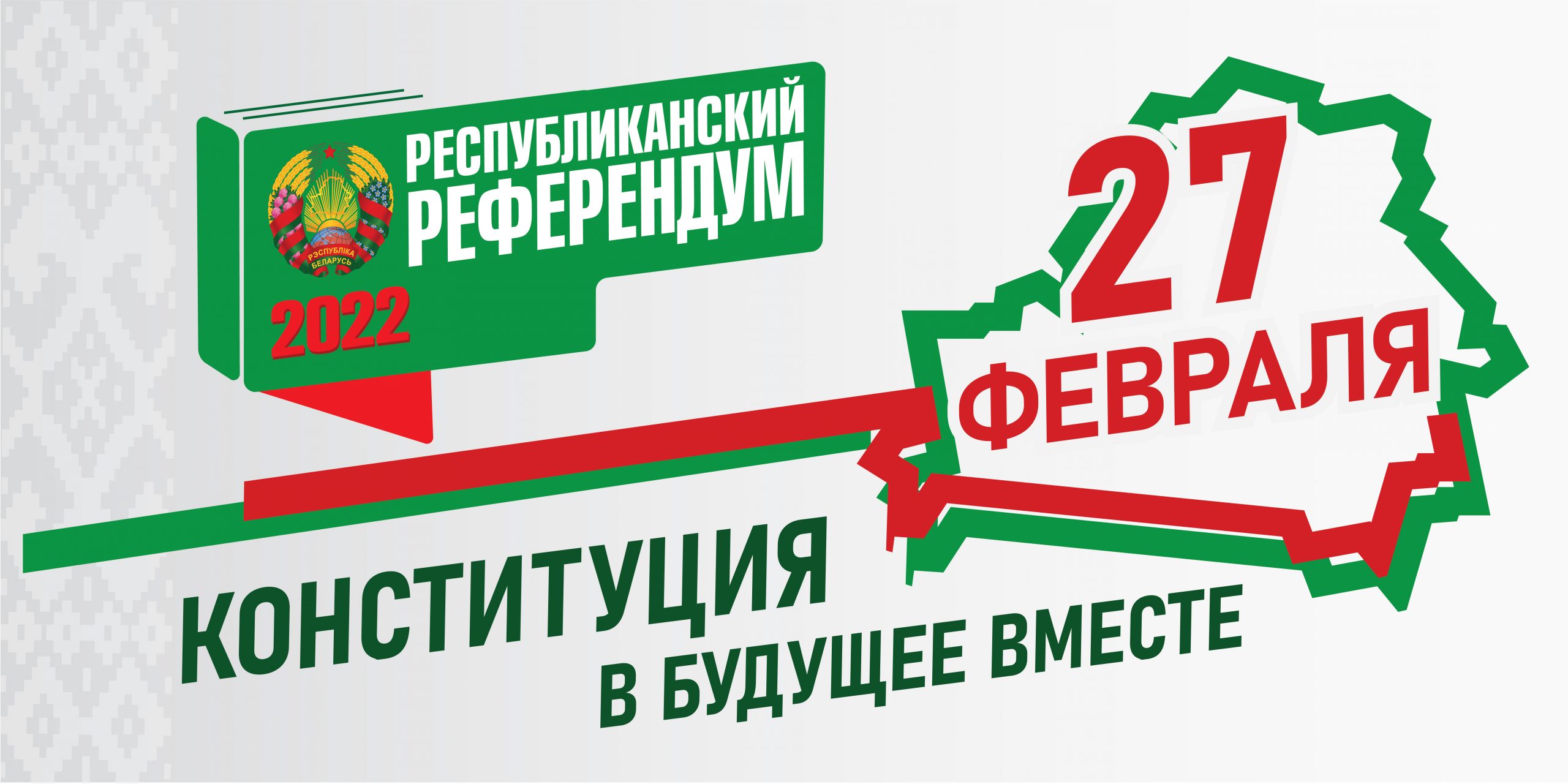 27 февраля РЕСПУБЛИКАНСКИЙ РЕФЕРЕНДУМ 2022