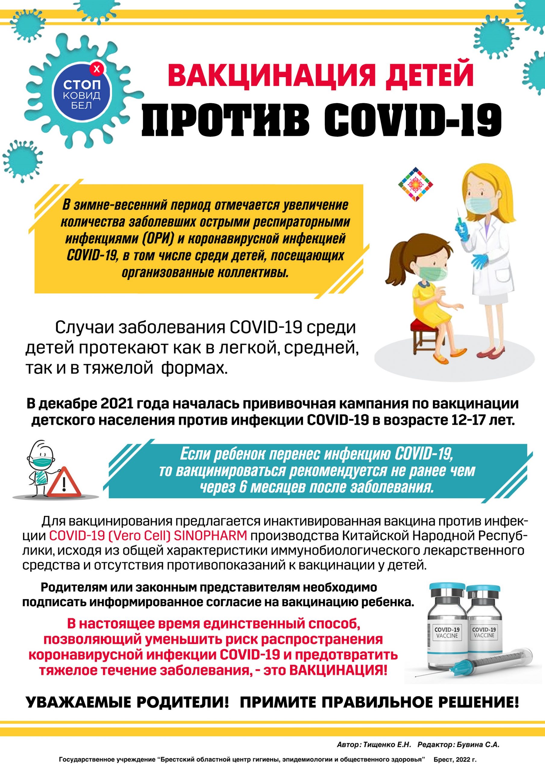 Вакцинация детей против COVID-19
