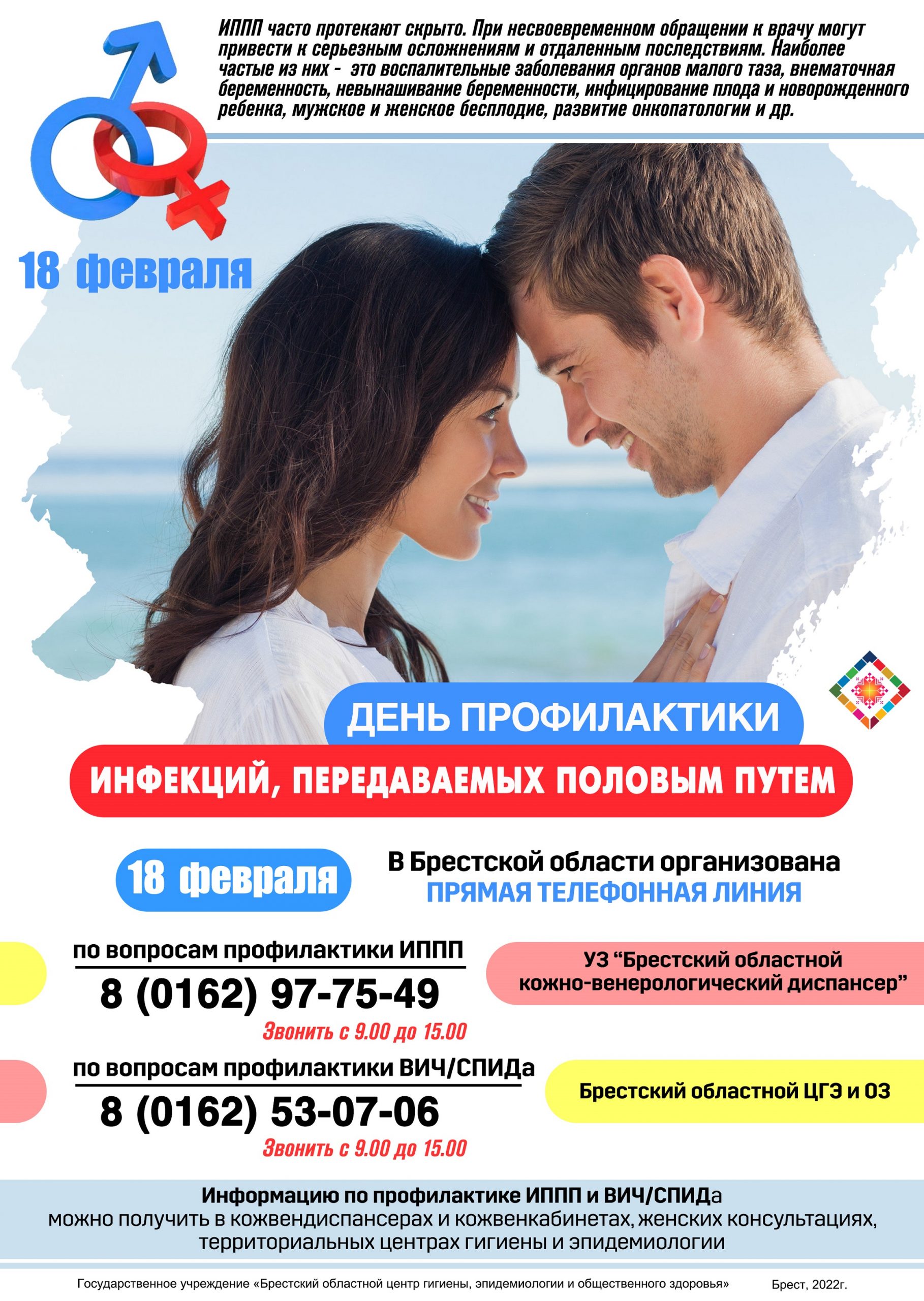 18 февраля - День профилактики инфекций, передаваемых половым путем