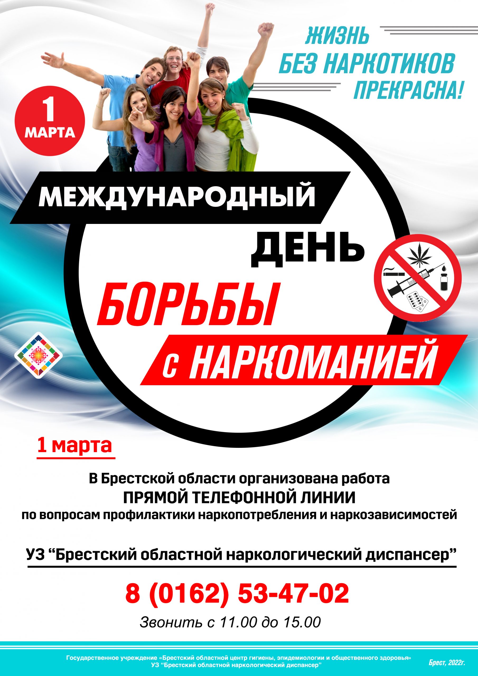 1 марта - Международный день борьбы с наркоманией