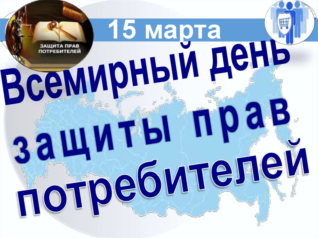 Всемирный день прав потребителей