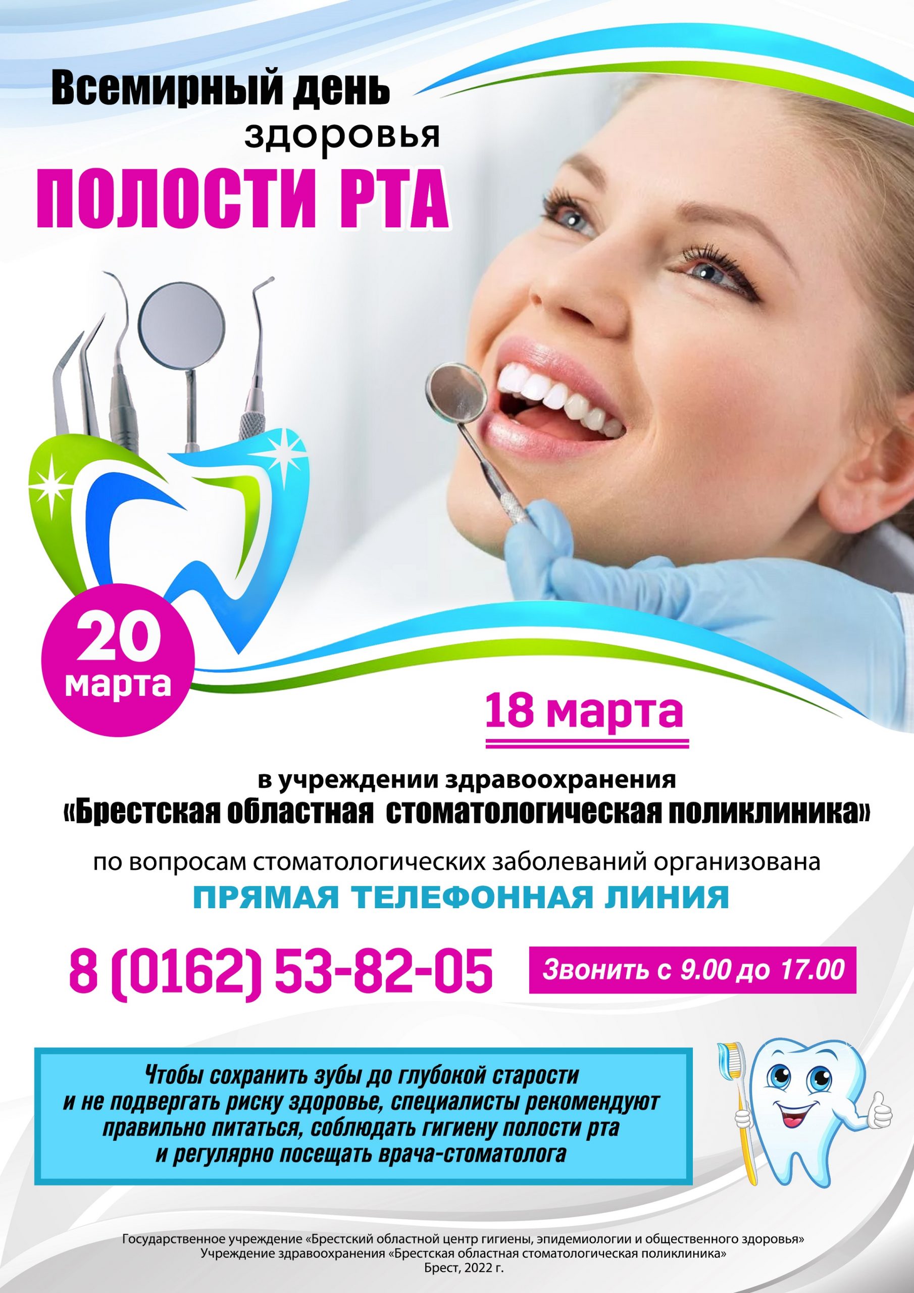 18 марта - Всемирный день здоровья полости рта
