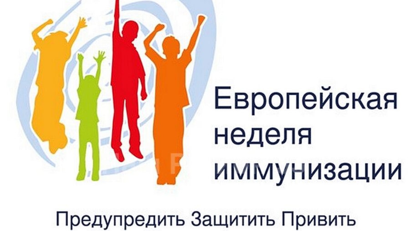 О Европейской неделе иммунизации в 2022 году