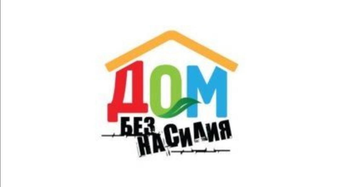 «Дом без насилия»