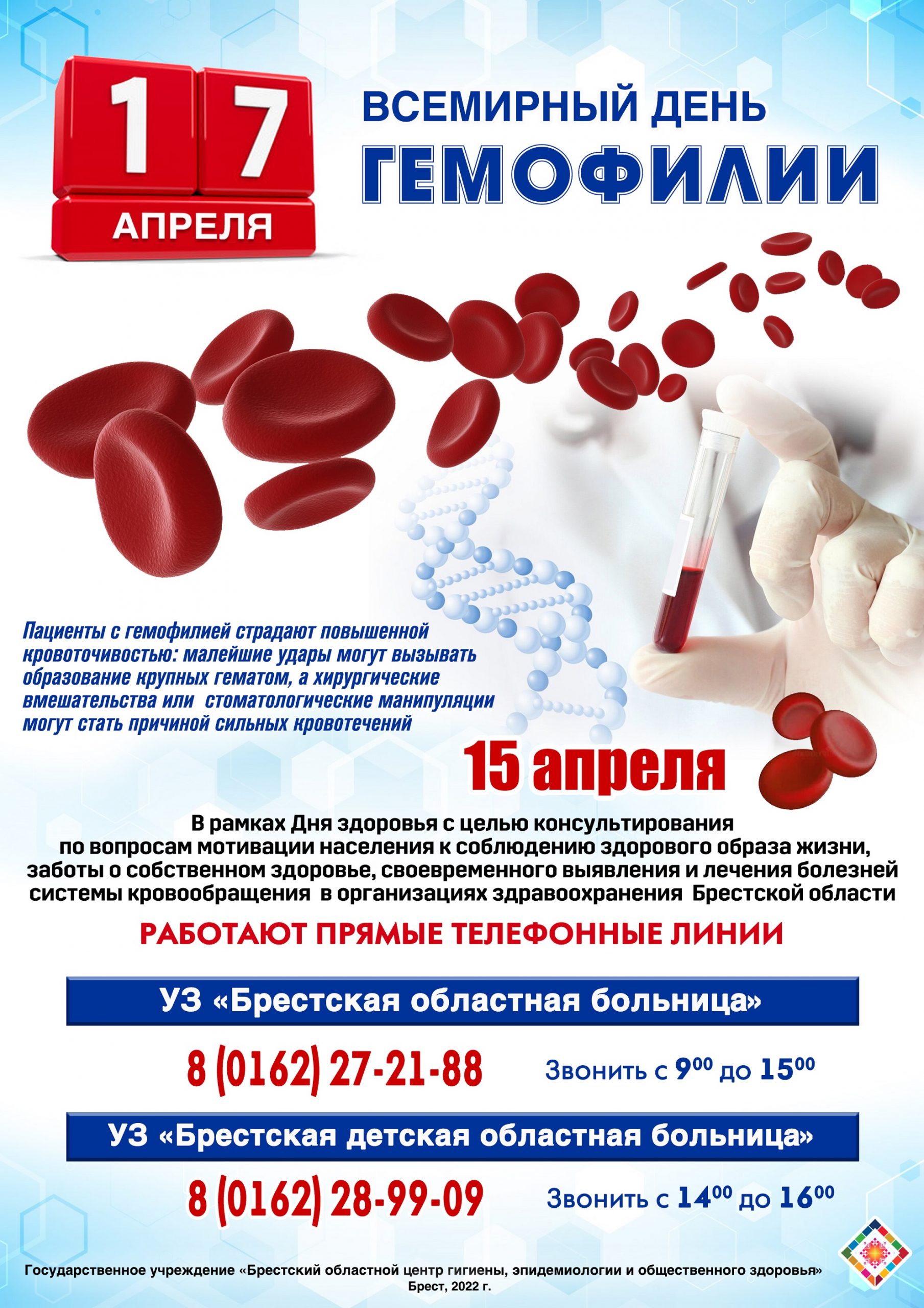 17 апреля – Всемирный день гемофилии