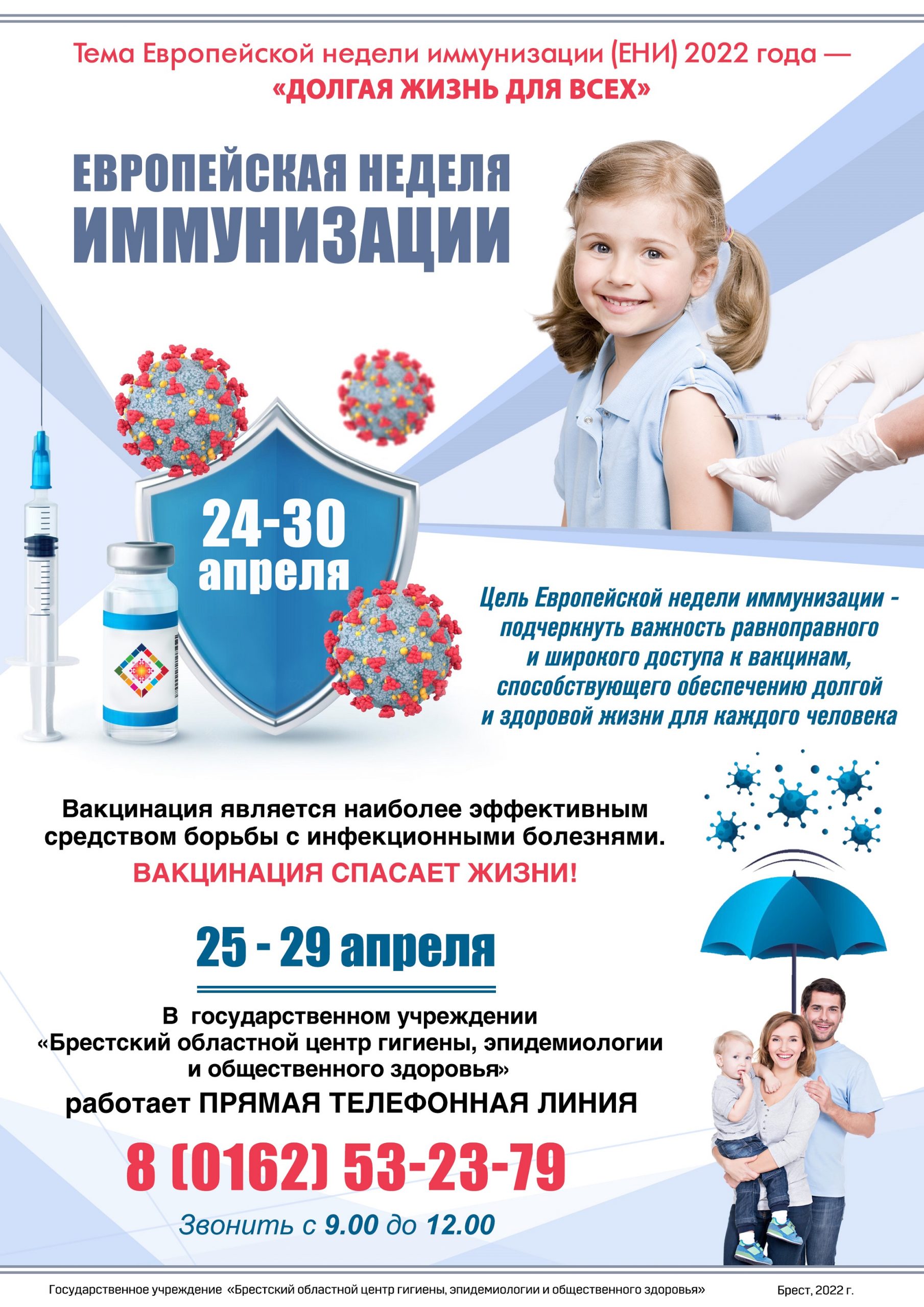 24 - 30 апреля – Европейская неделя иммунизации