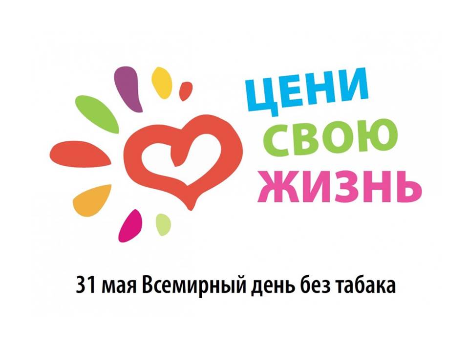31 мая - Всемирный день без табака