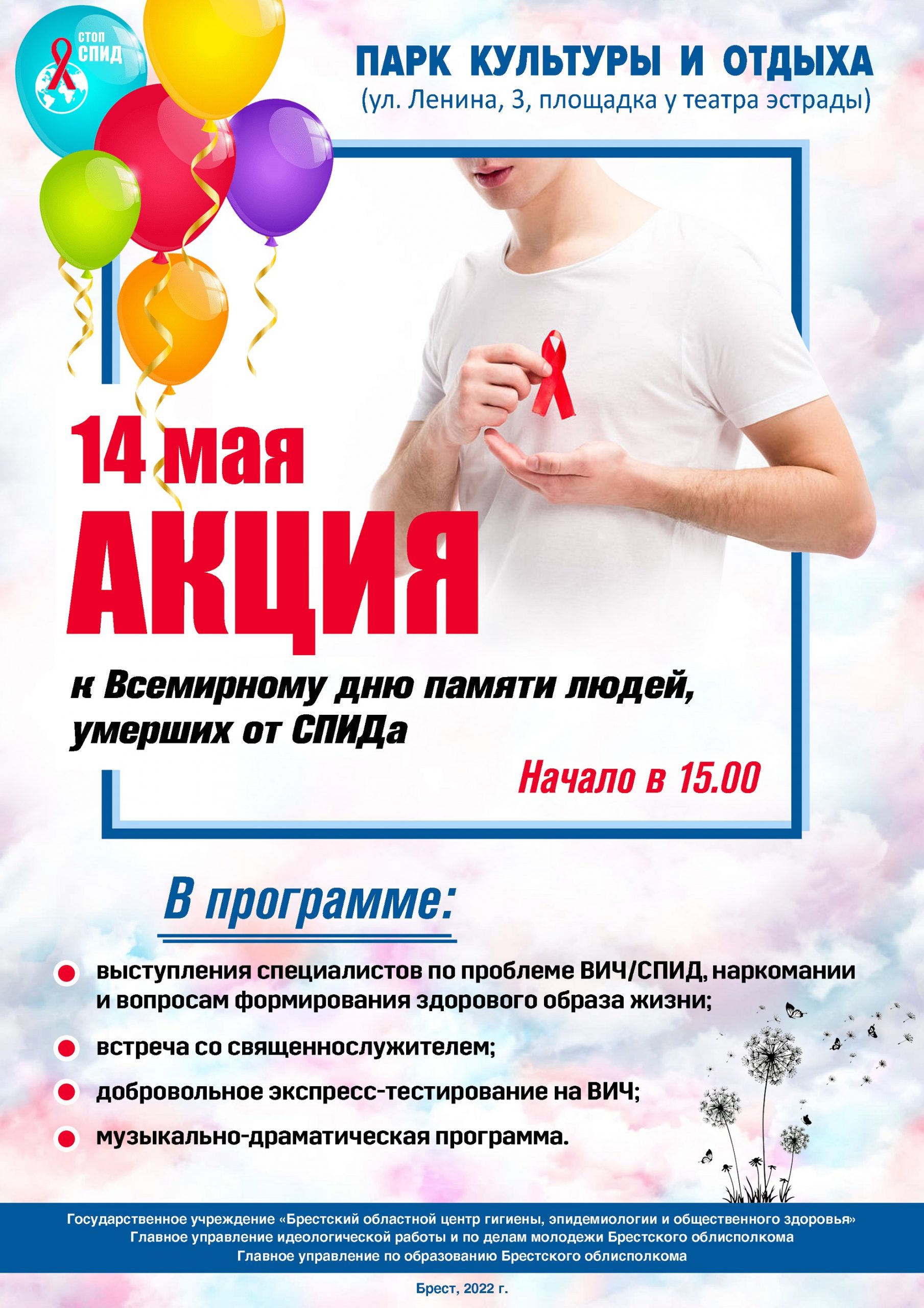 14 мая - Акция к Всемирному дню памяти людей, умерших от СПИДа