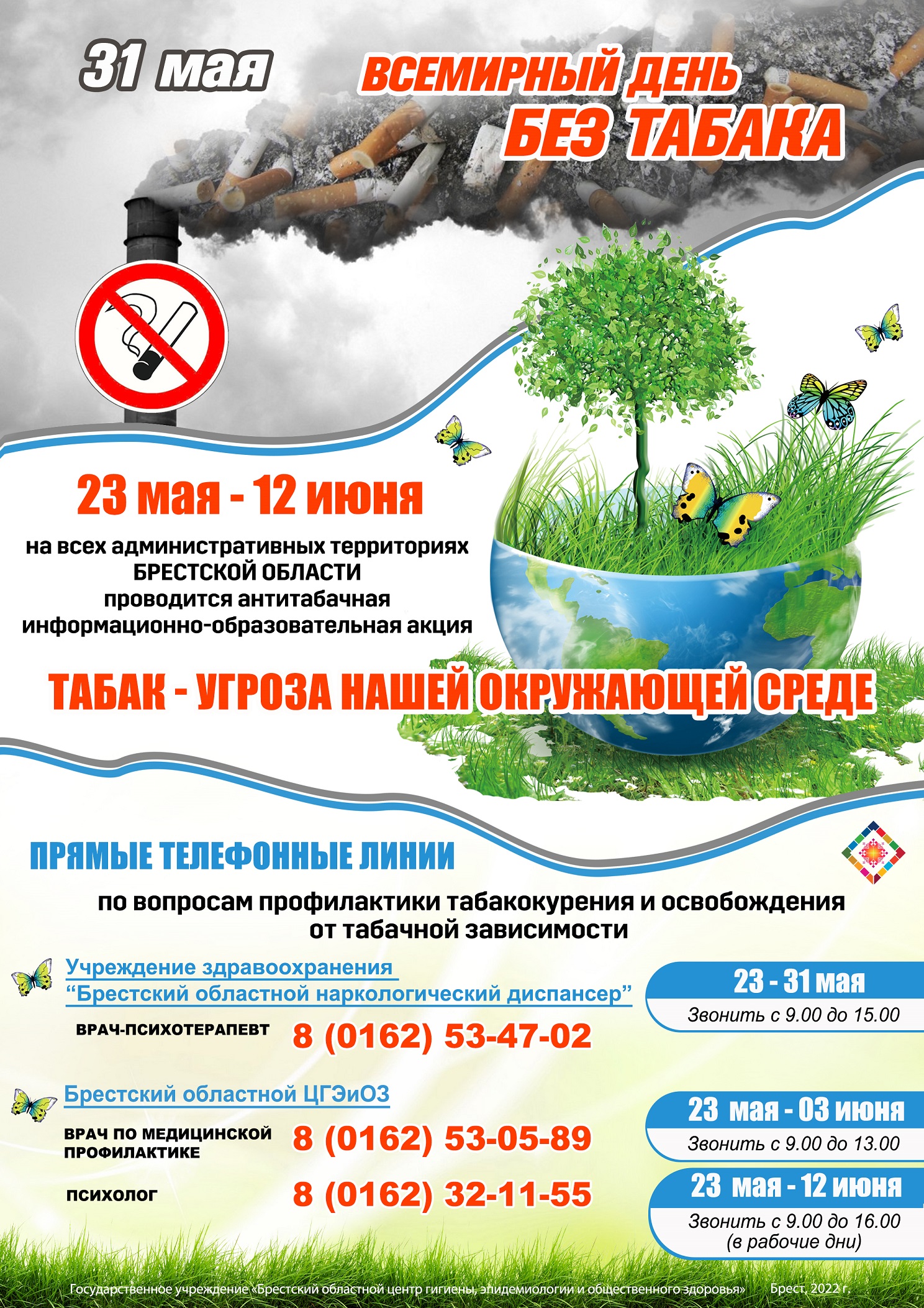 31 мая - Всемирный день без табака