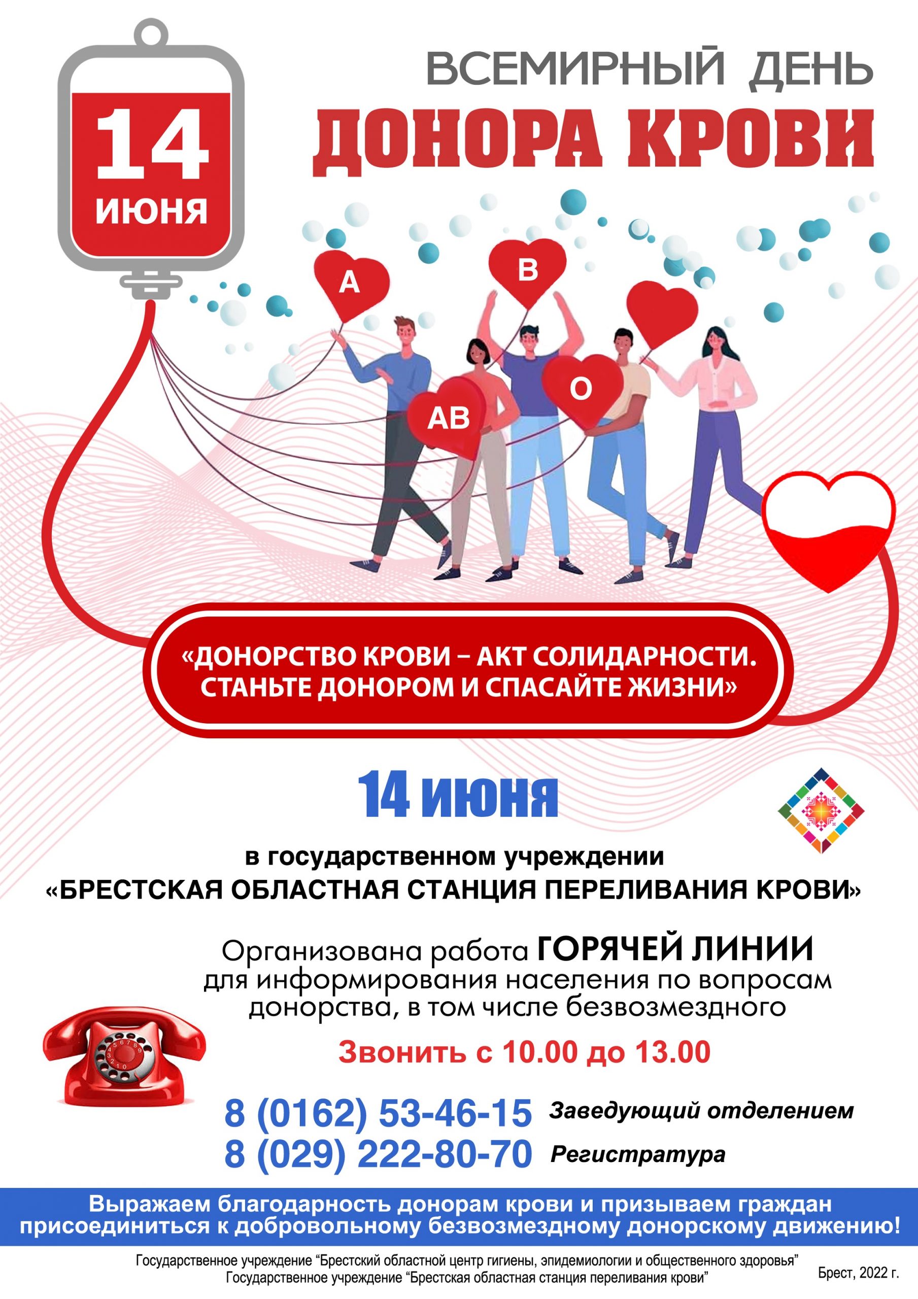 14 июня - Всемирный день донора крови