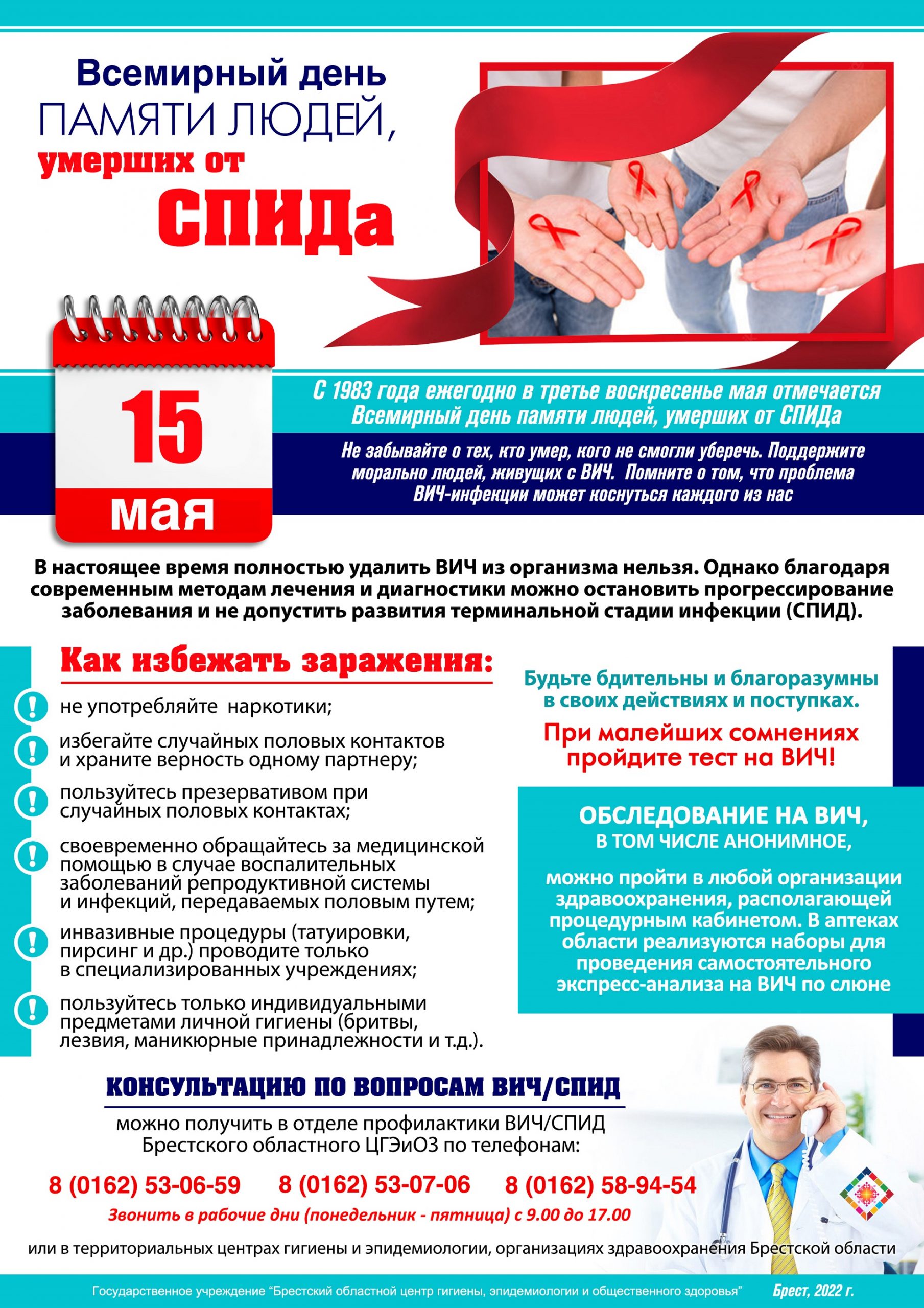 15 мая - Всемирный день памяти людей, умерших от СПИДа