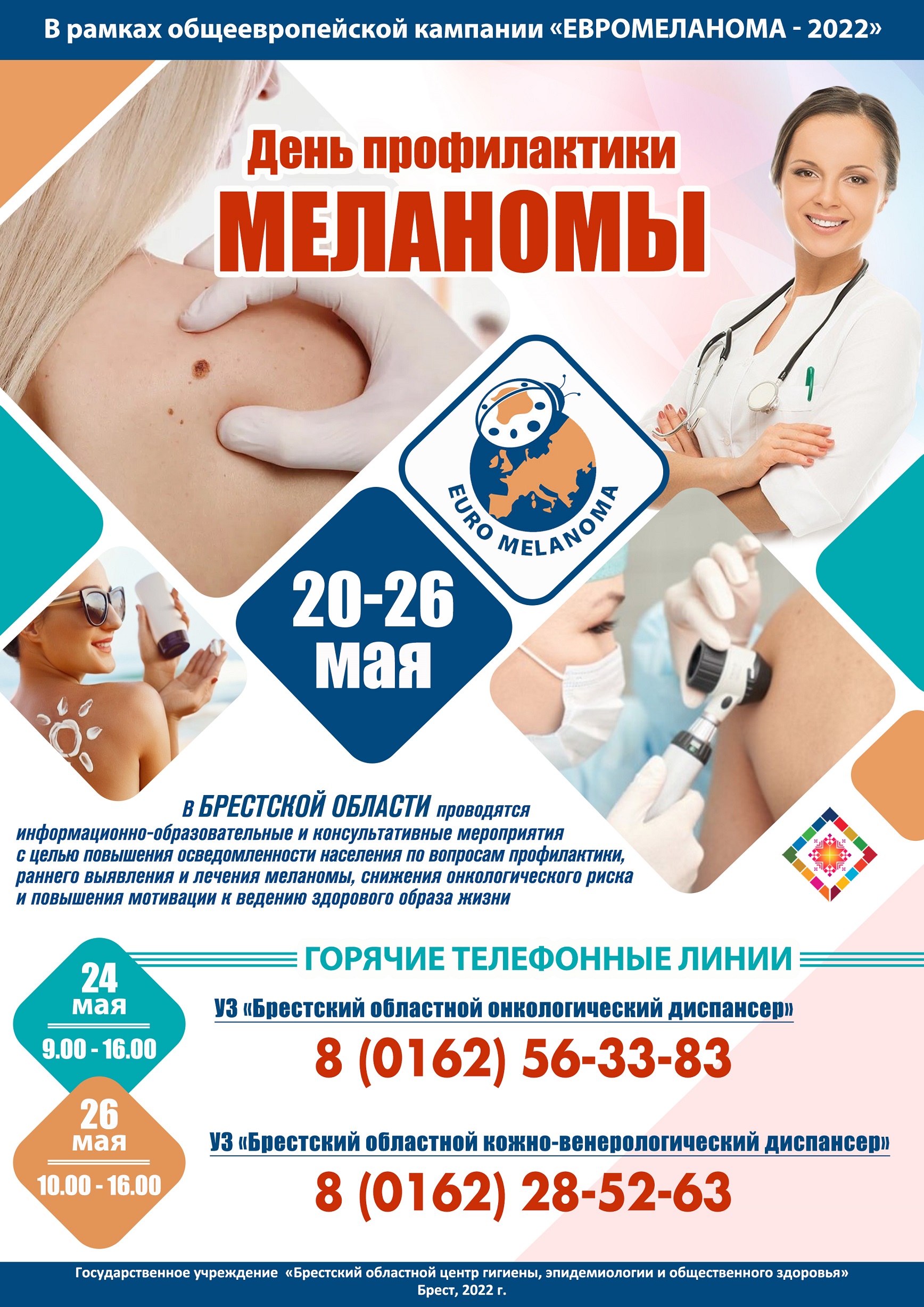 День профилактики меланомы