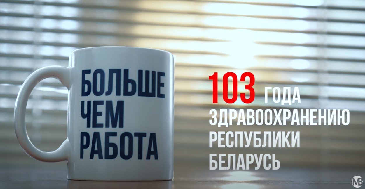 "Больше чем работа: 103 года здравоохранению Беларуси"