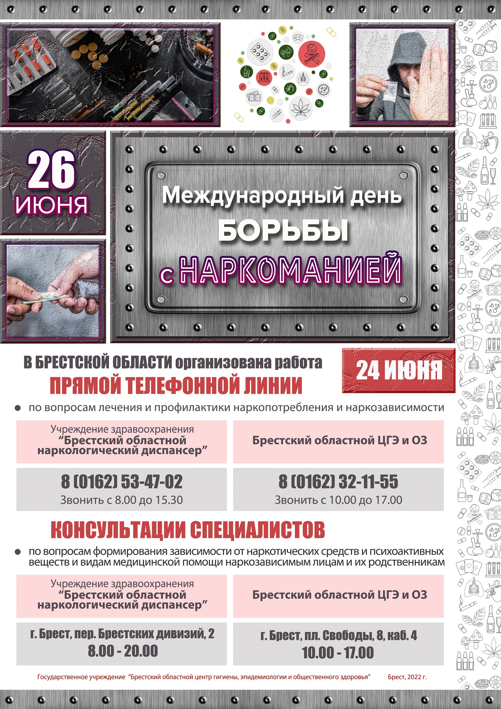 26 июня – Международный день борьбы с наркоманией