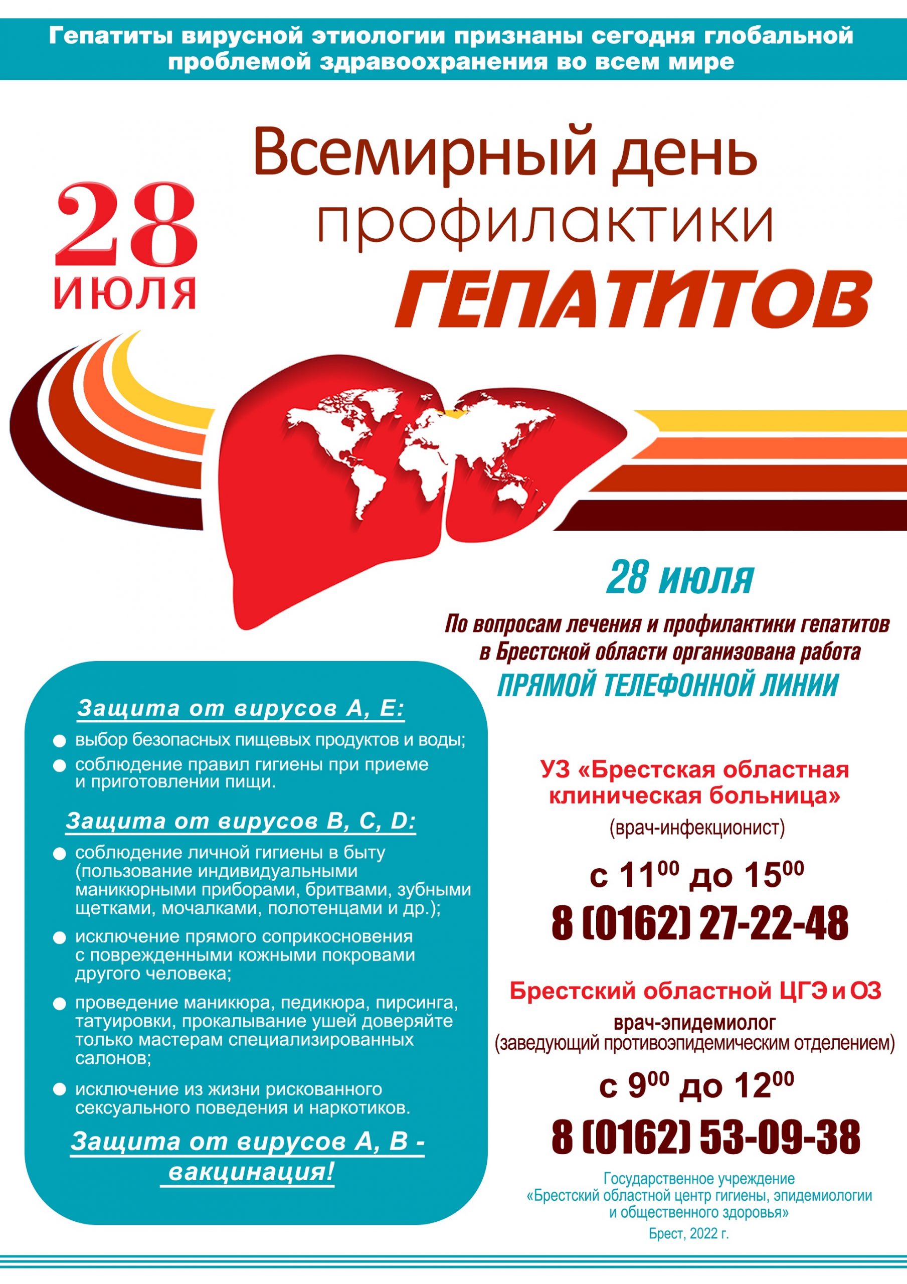 28 июля - Всемирный день профилактики гепатитов
