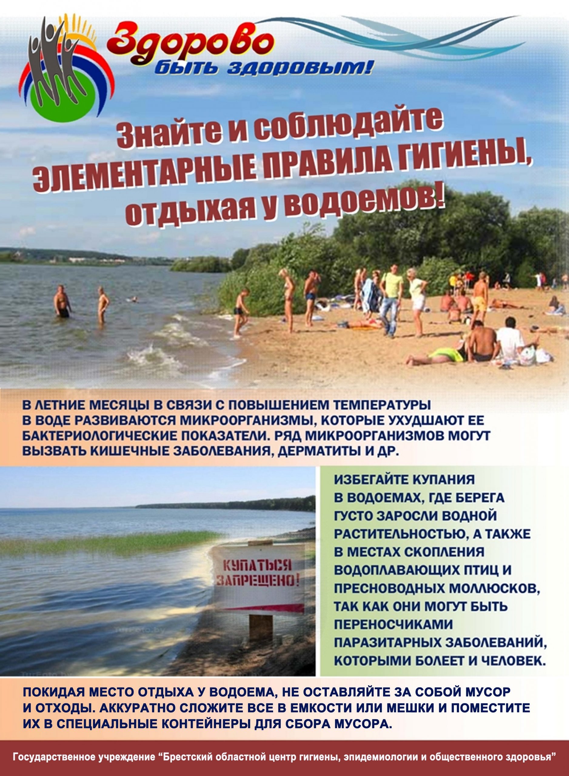 Знайте и соблюдайте элементарные правила гигиены, отдыхая у водоемов!