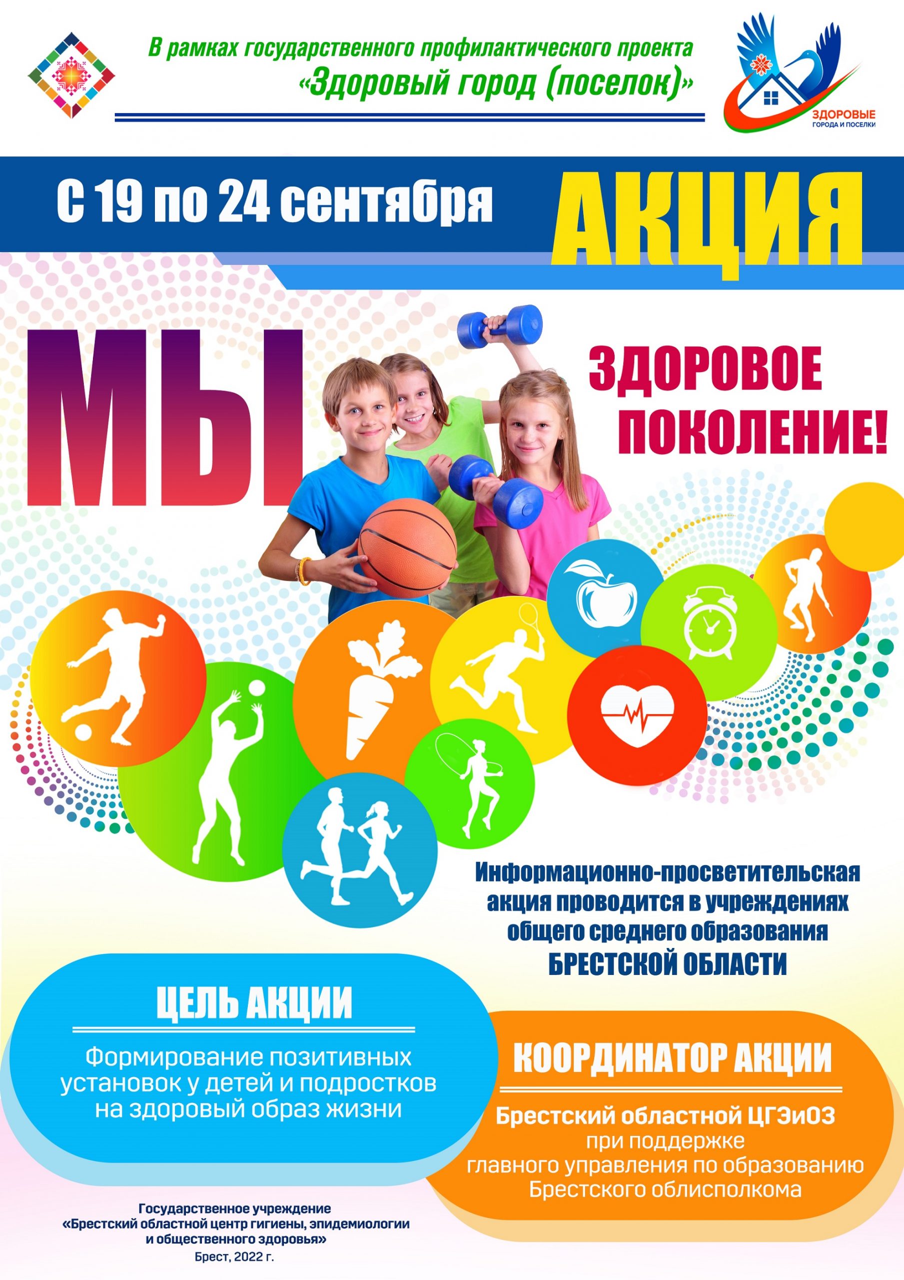 Информационно-просветительская акция «Мы - здоровое поколение Брестчины!»