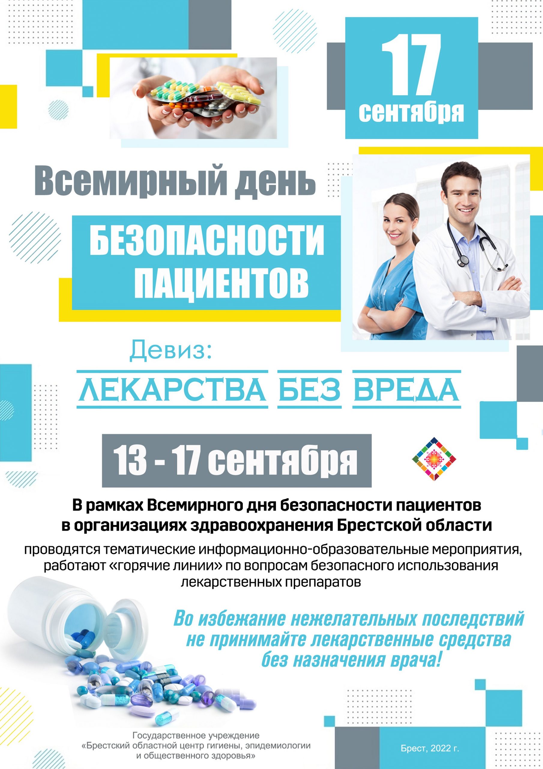 17 сентября - Всемирный день безопасности пациентов
