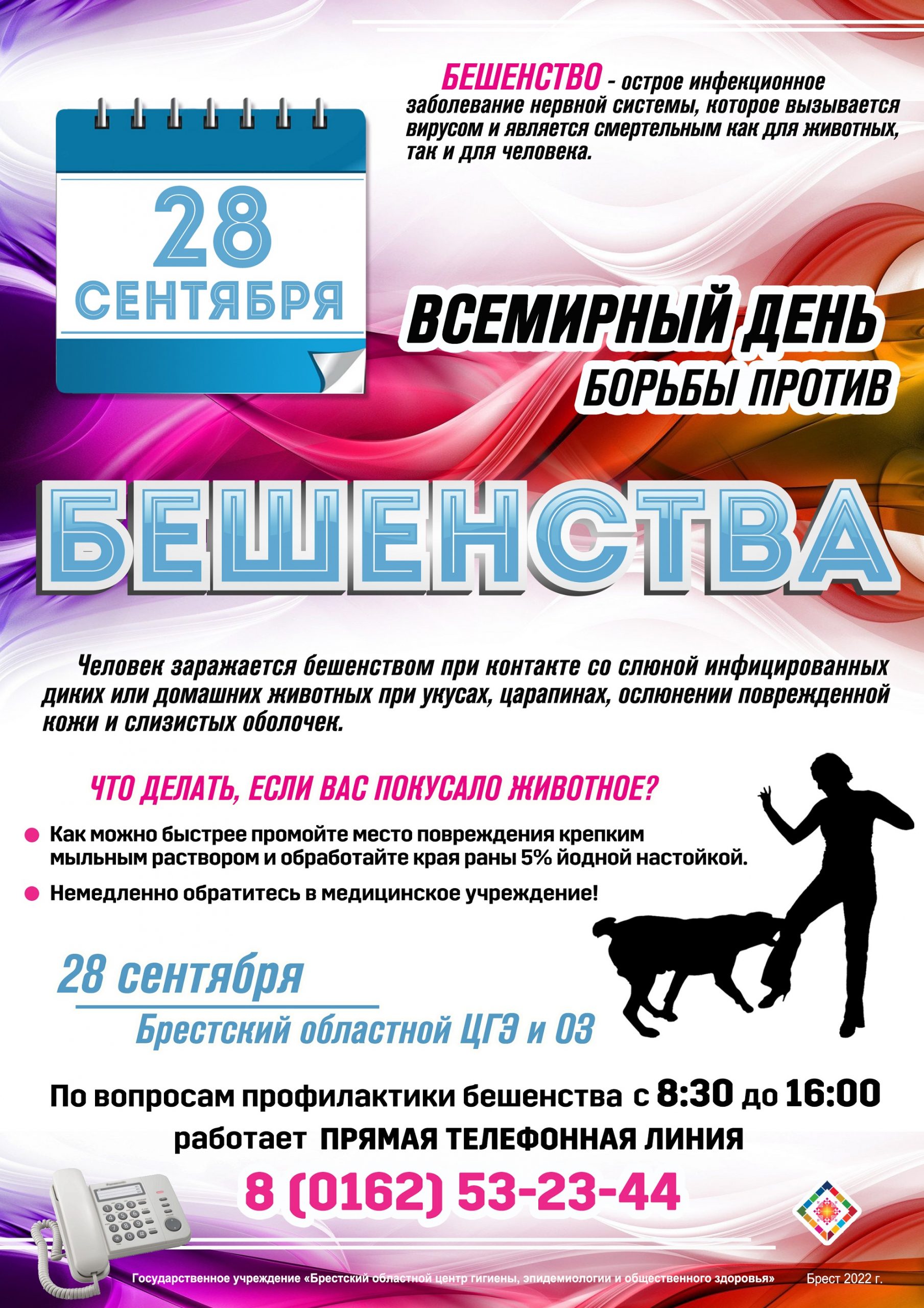 28 сентября - Всемирный день против бешенства