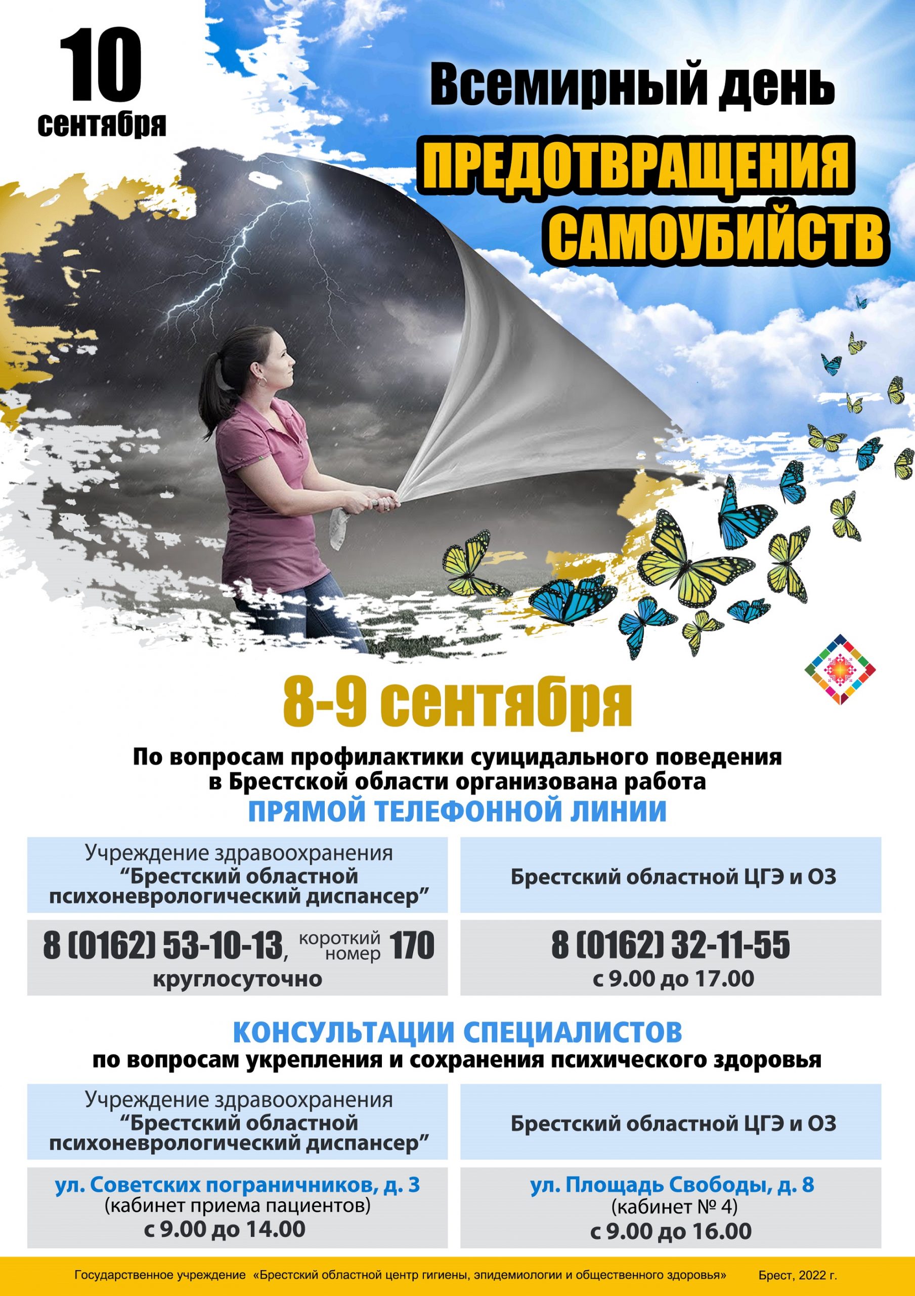 10 сентября - Всемирный день профилактики суицидов