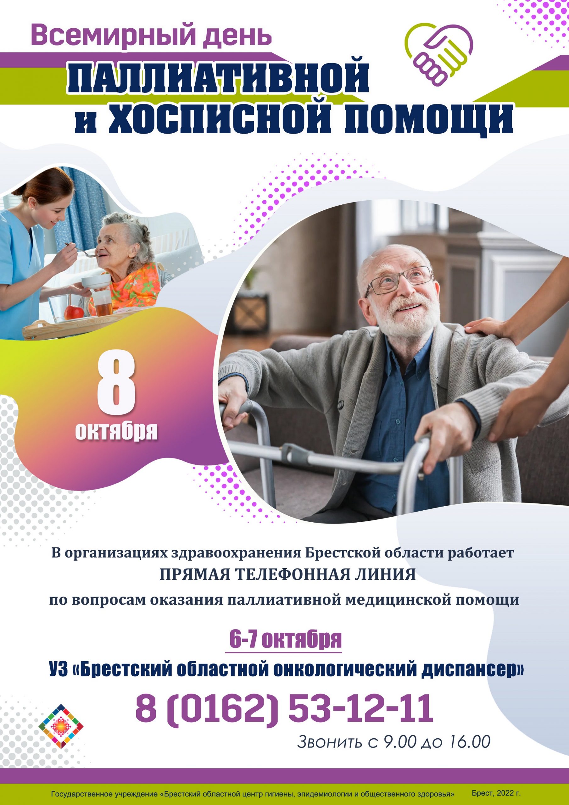 8 октября - Всемирный день паллиативной и хосписной помощи