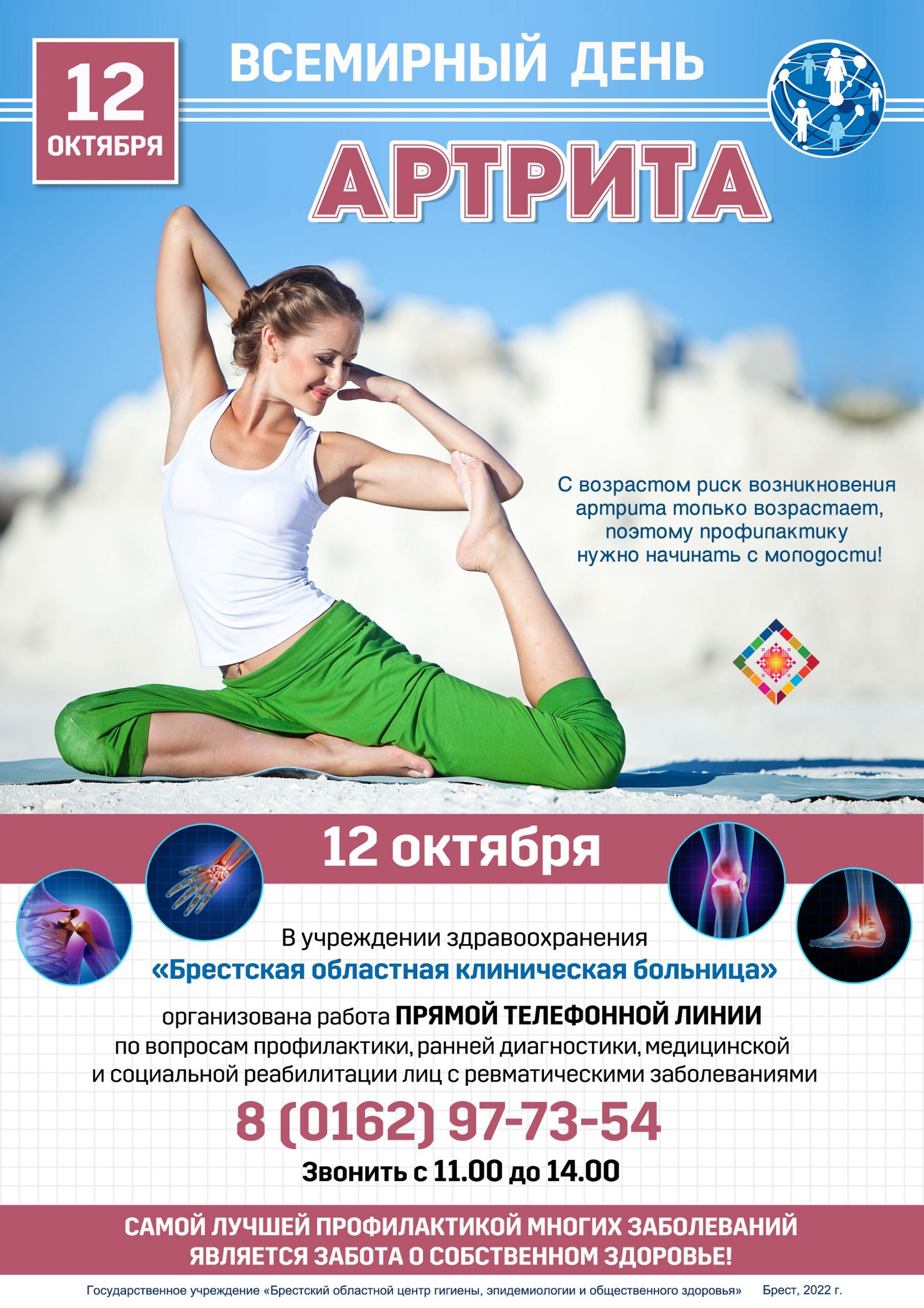 12 октября — Всемирный день артрита