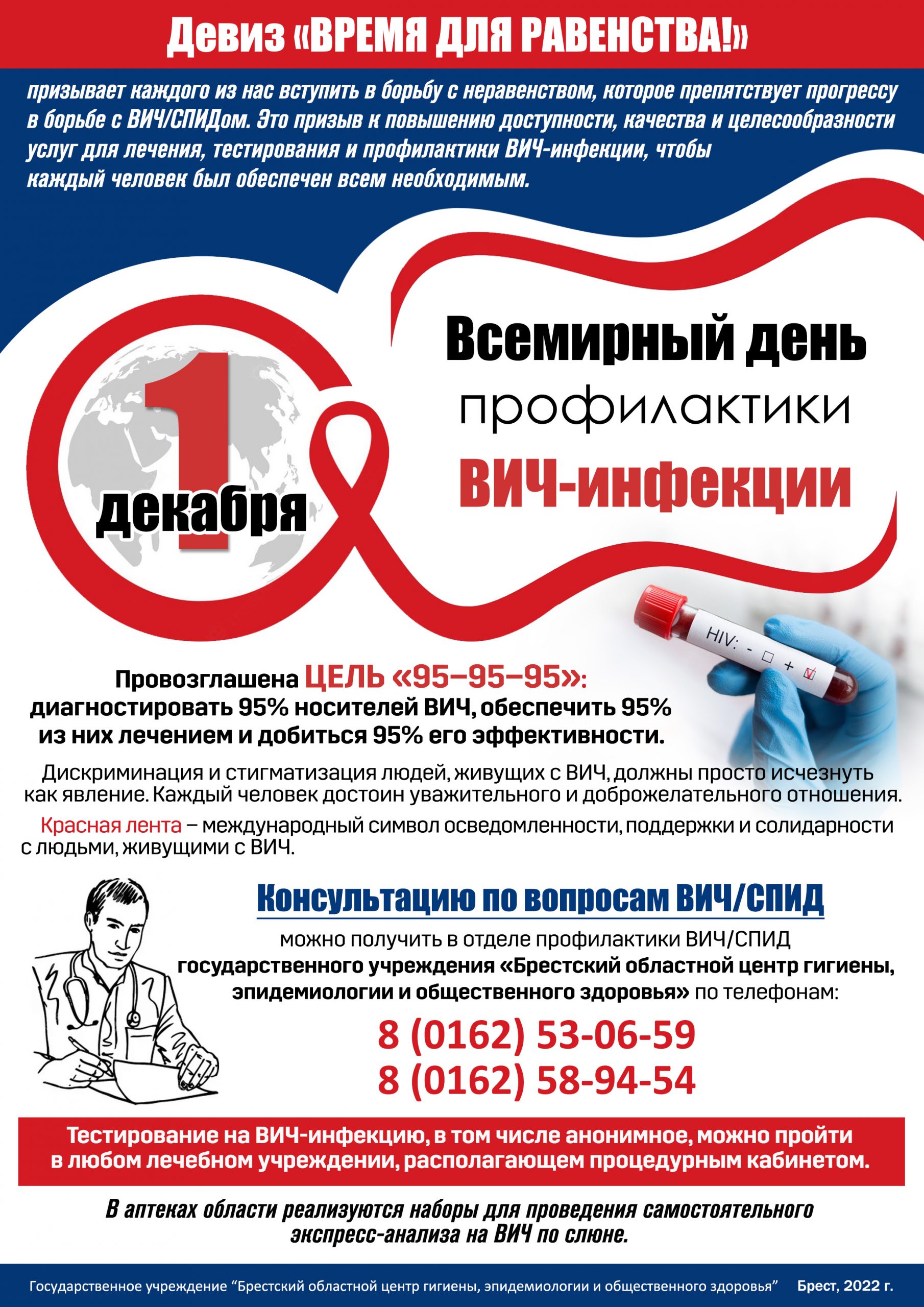 1 декабря - Всемирный день профилактики ВИЧ-инфекций