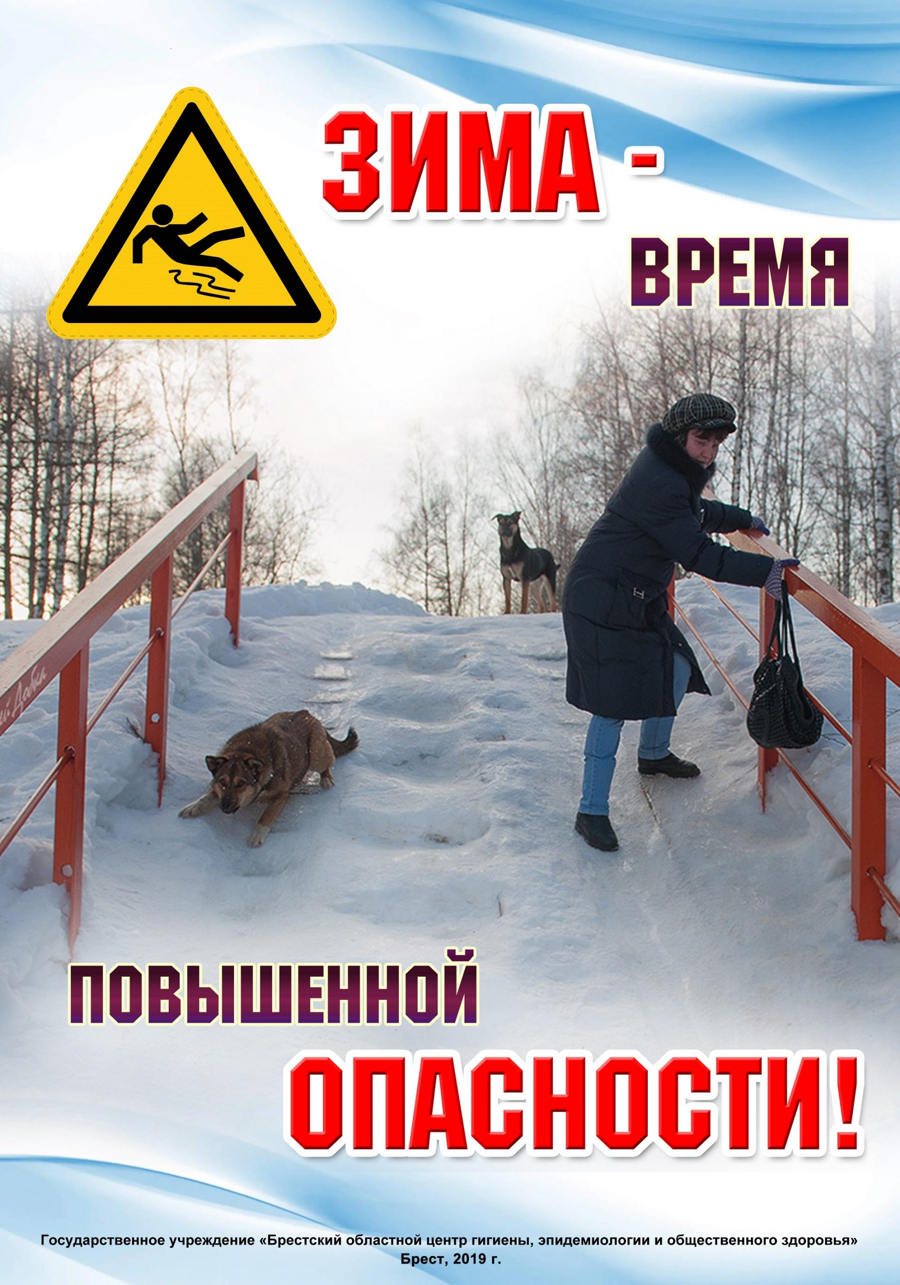 Зима - время повышенной опасности