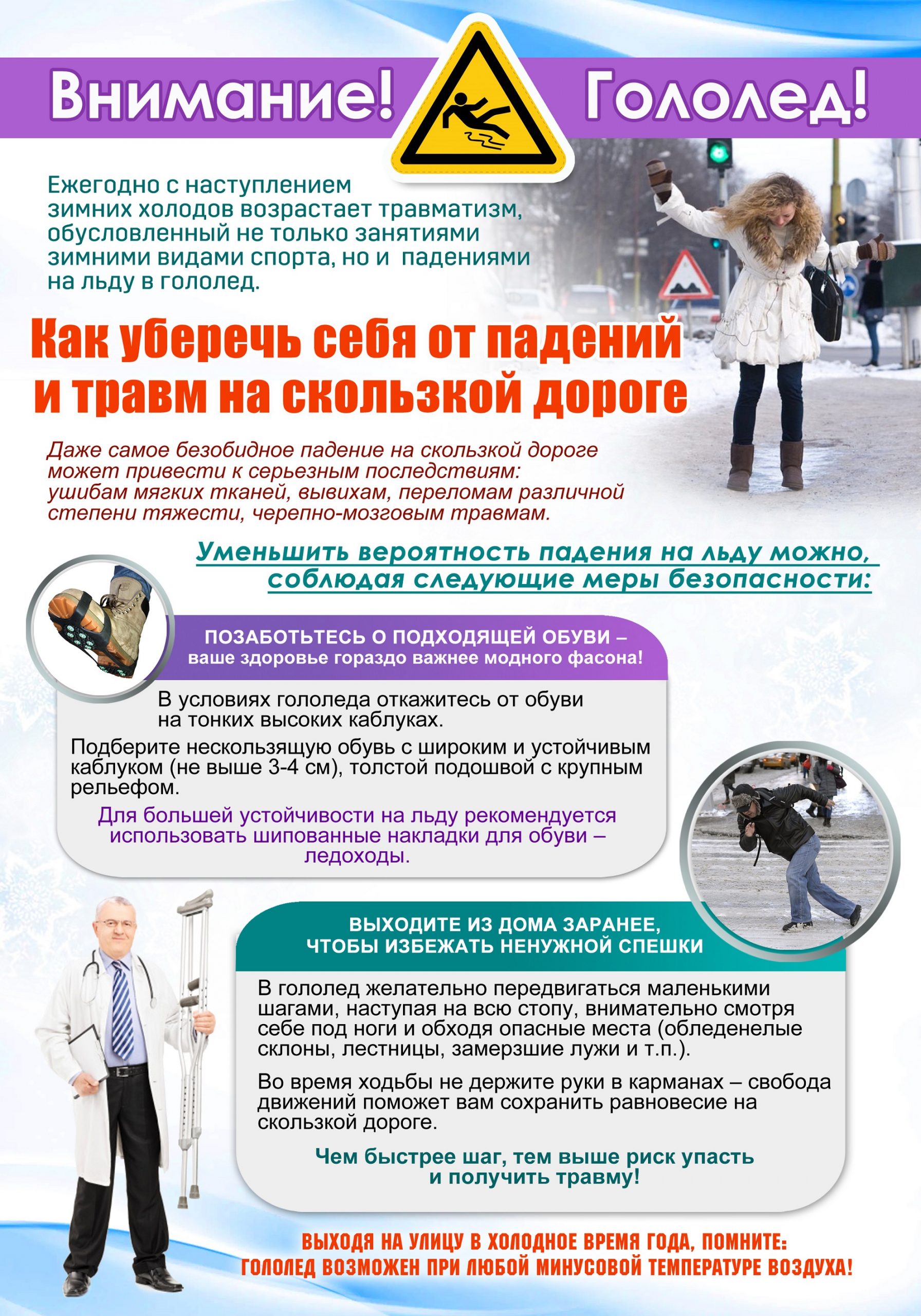 Как уберечь себя от падений и травм на скользкой дороге