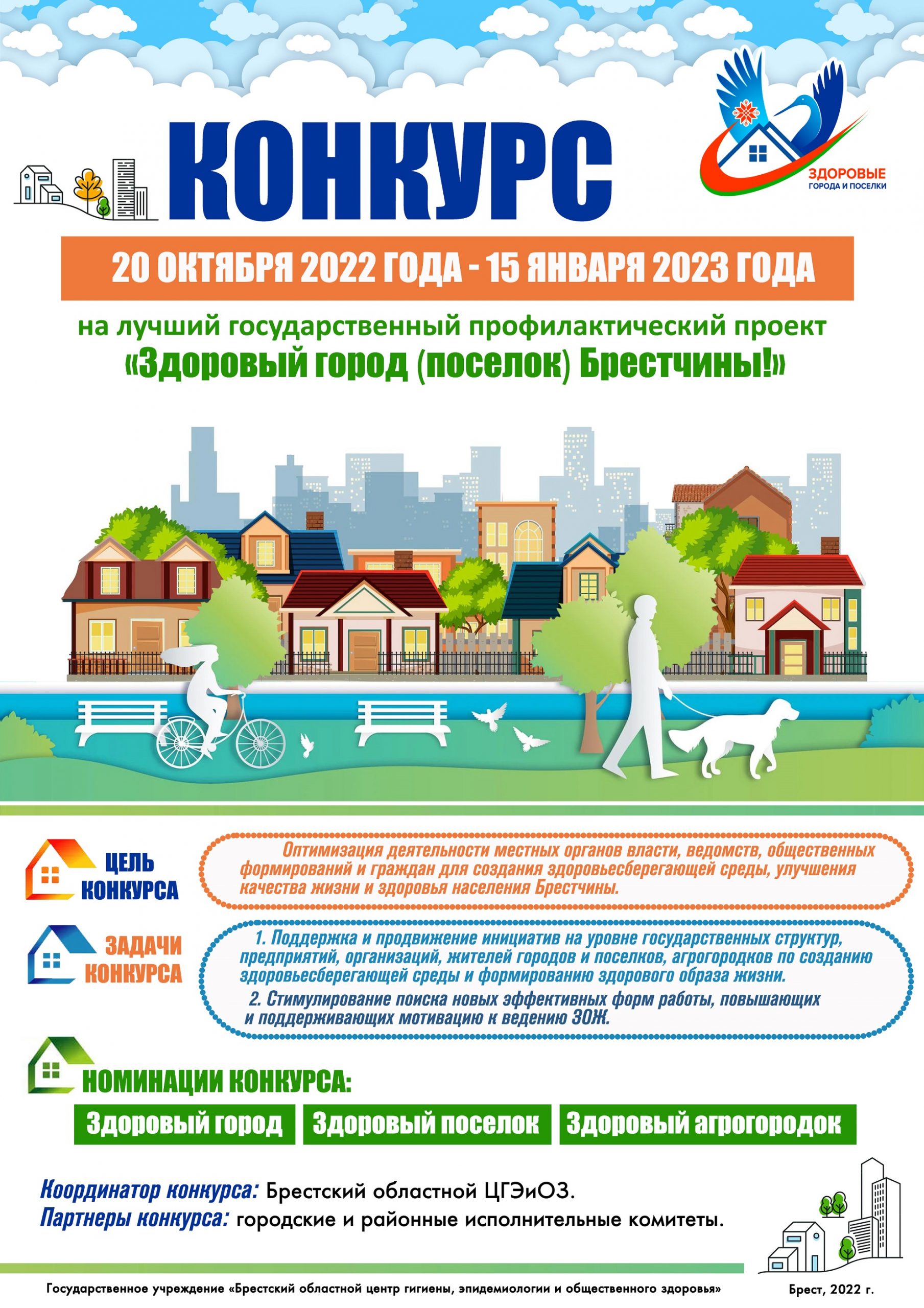 Конкурс на лучший государственный профилактический проект "Здоровый город (поселок) Брестчины!"
