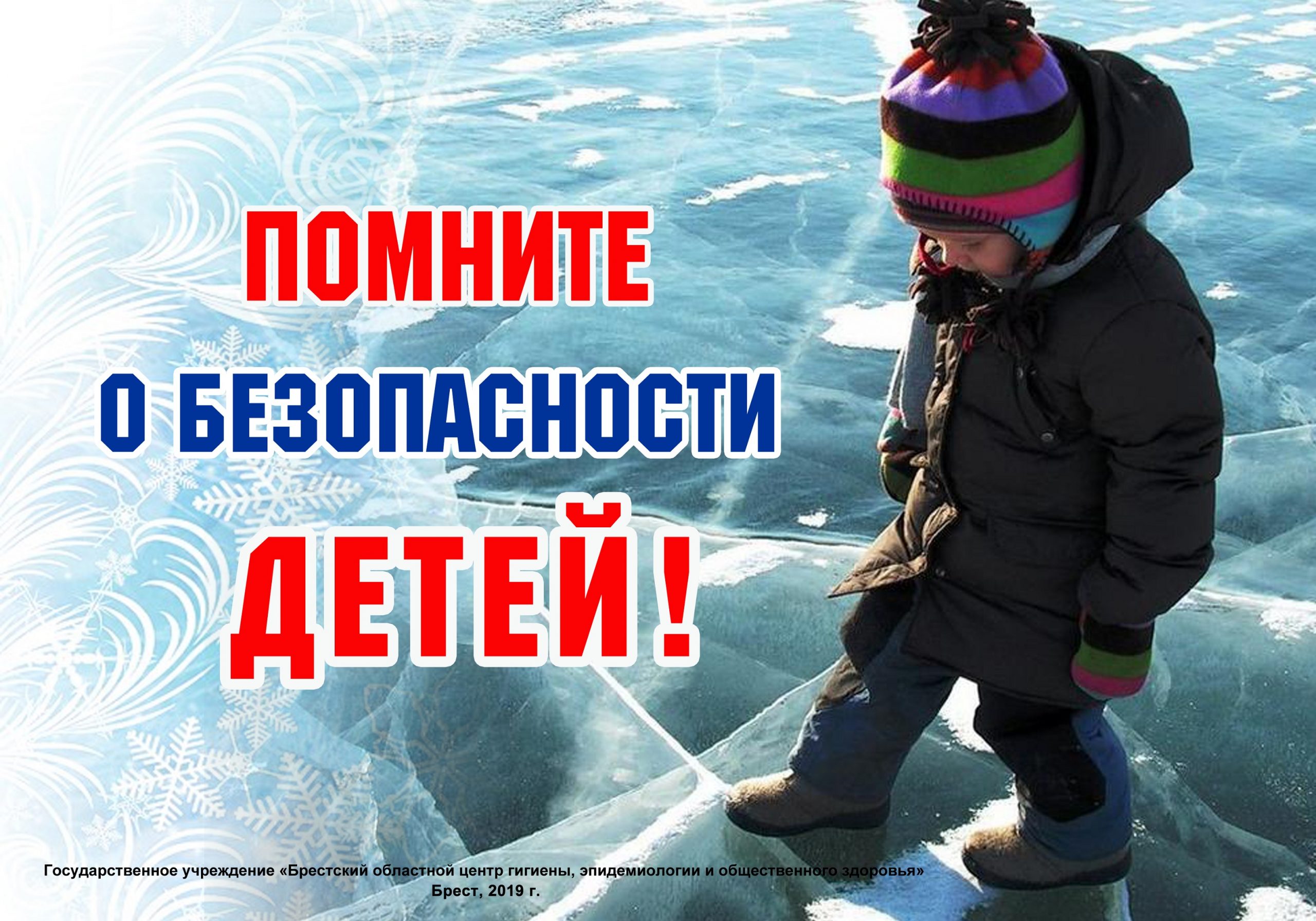 Помните о безопасности детей