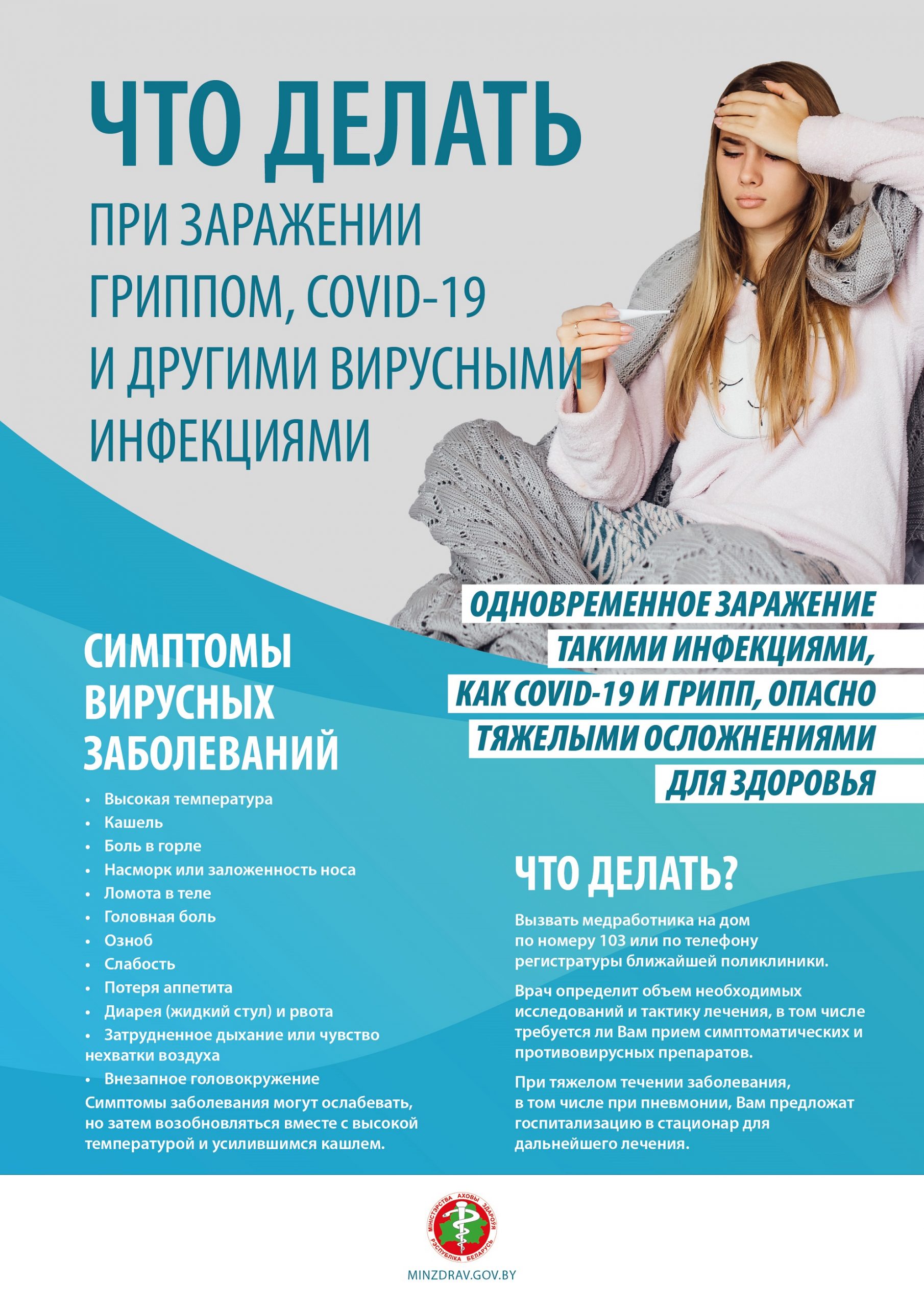 Что делать при заражении гриппом, СОVID-19 и другими вирусными инфекциями