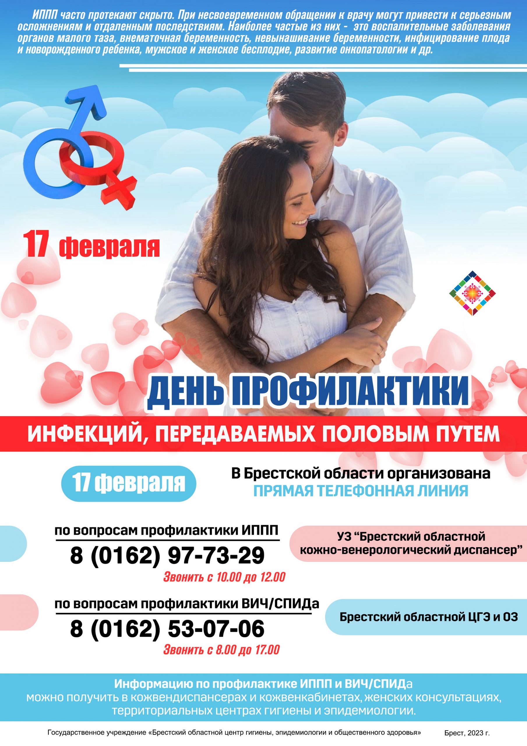 17 февраля – день профилактики инфекций, передаваемых половым путем