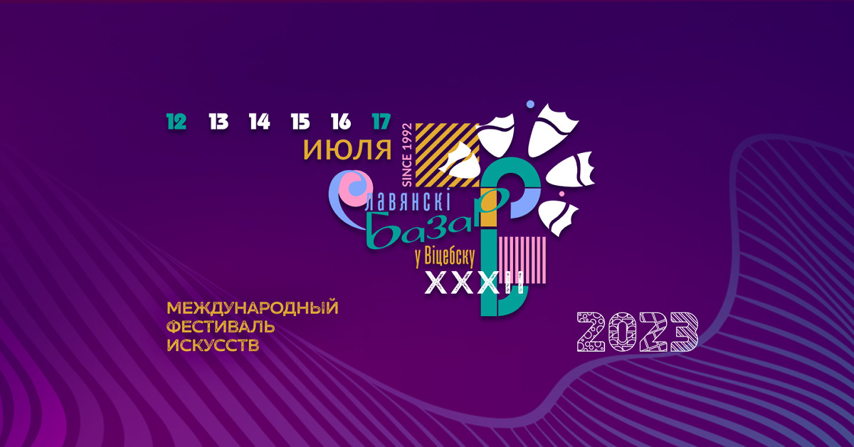 XXXII Международный фестиваль искусств «Славянский базар в Витебске 2023»