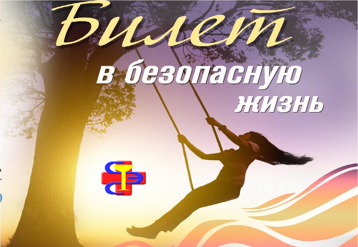 Билет в безопасную жизнь