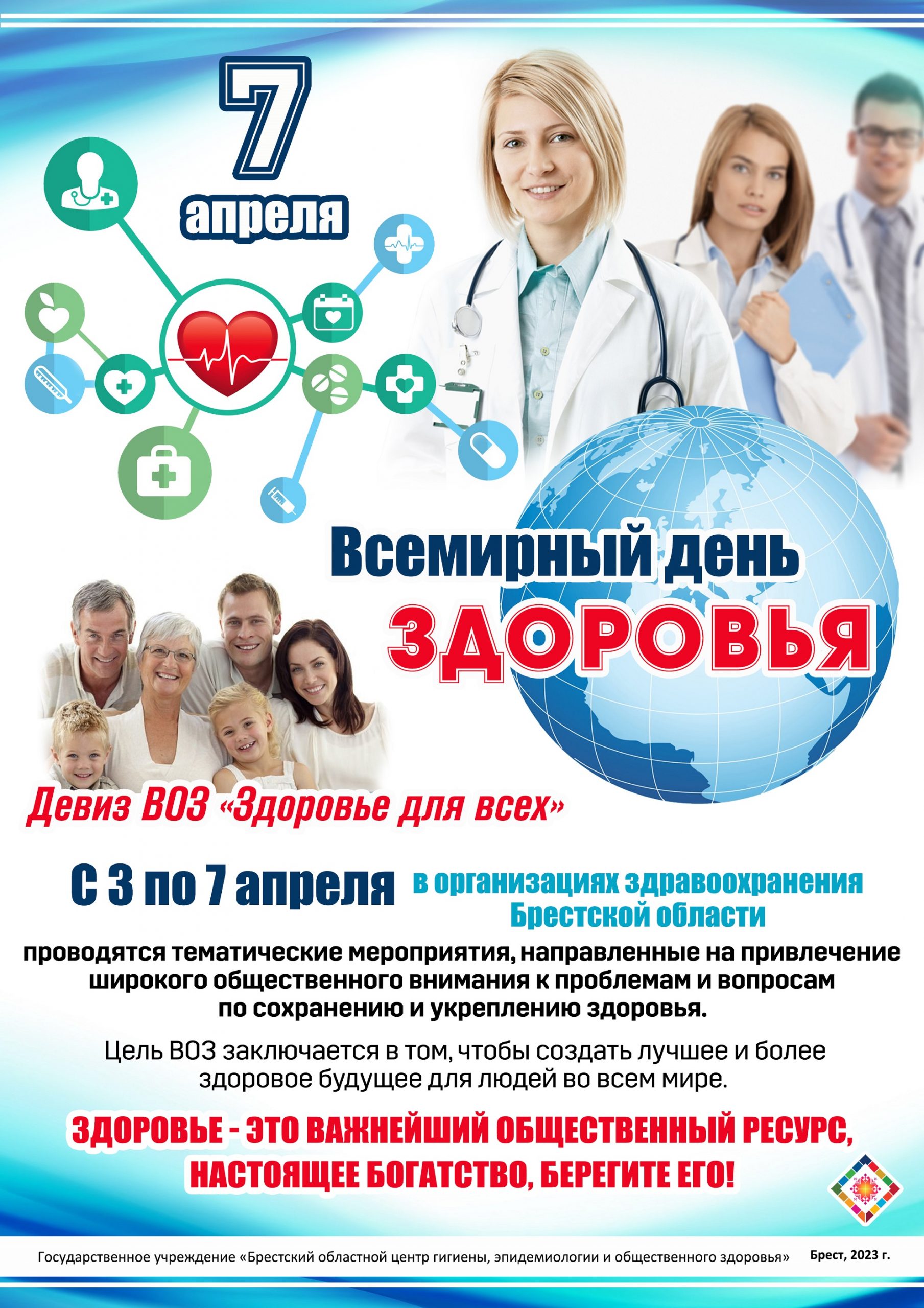 7 апреля – Всемирный день здоровья