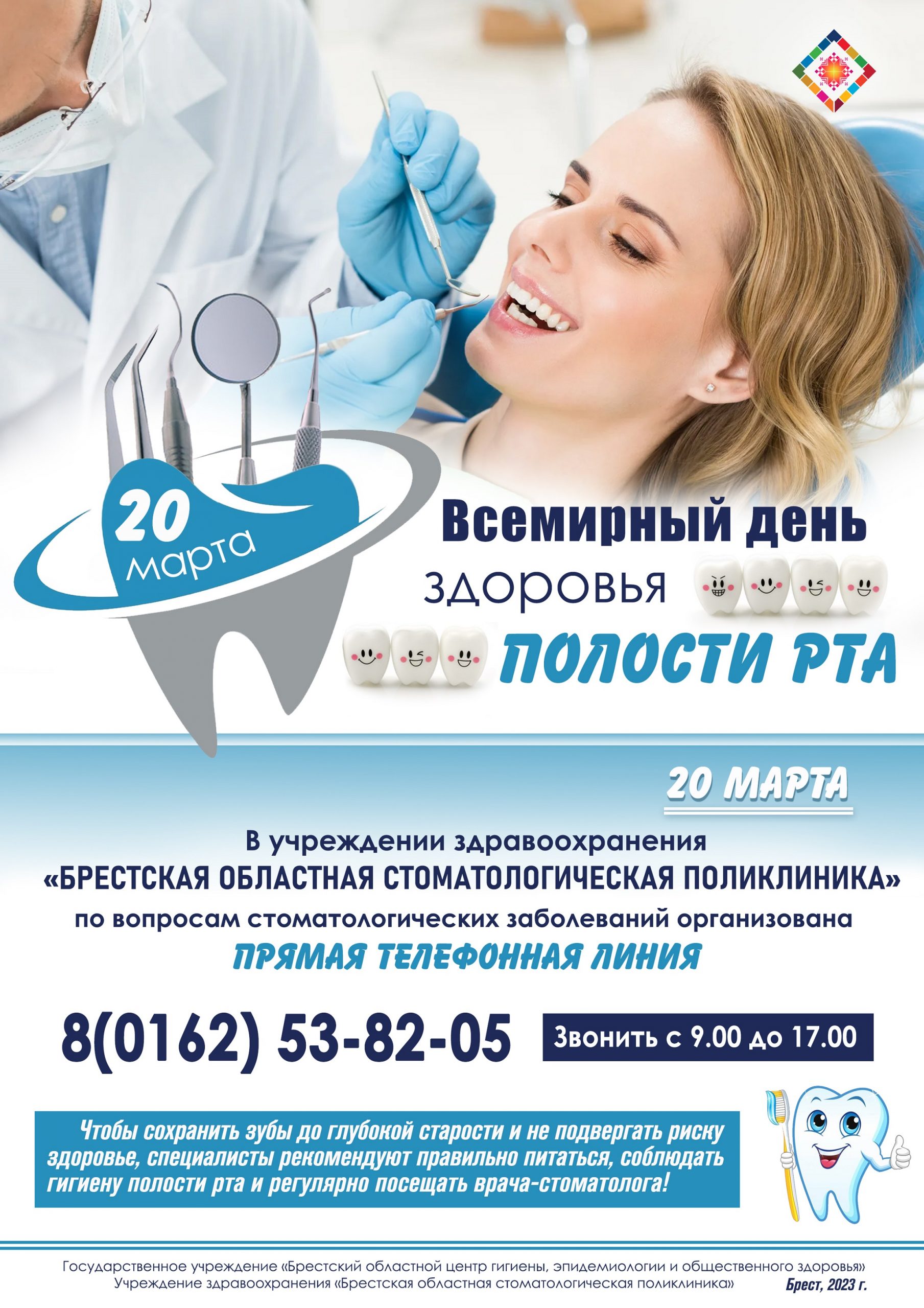 20 марта – Всемирный день здоровья полости рта