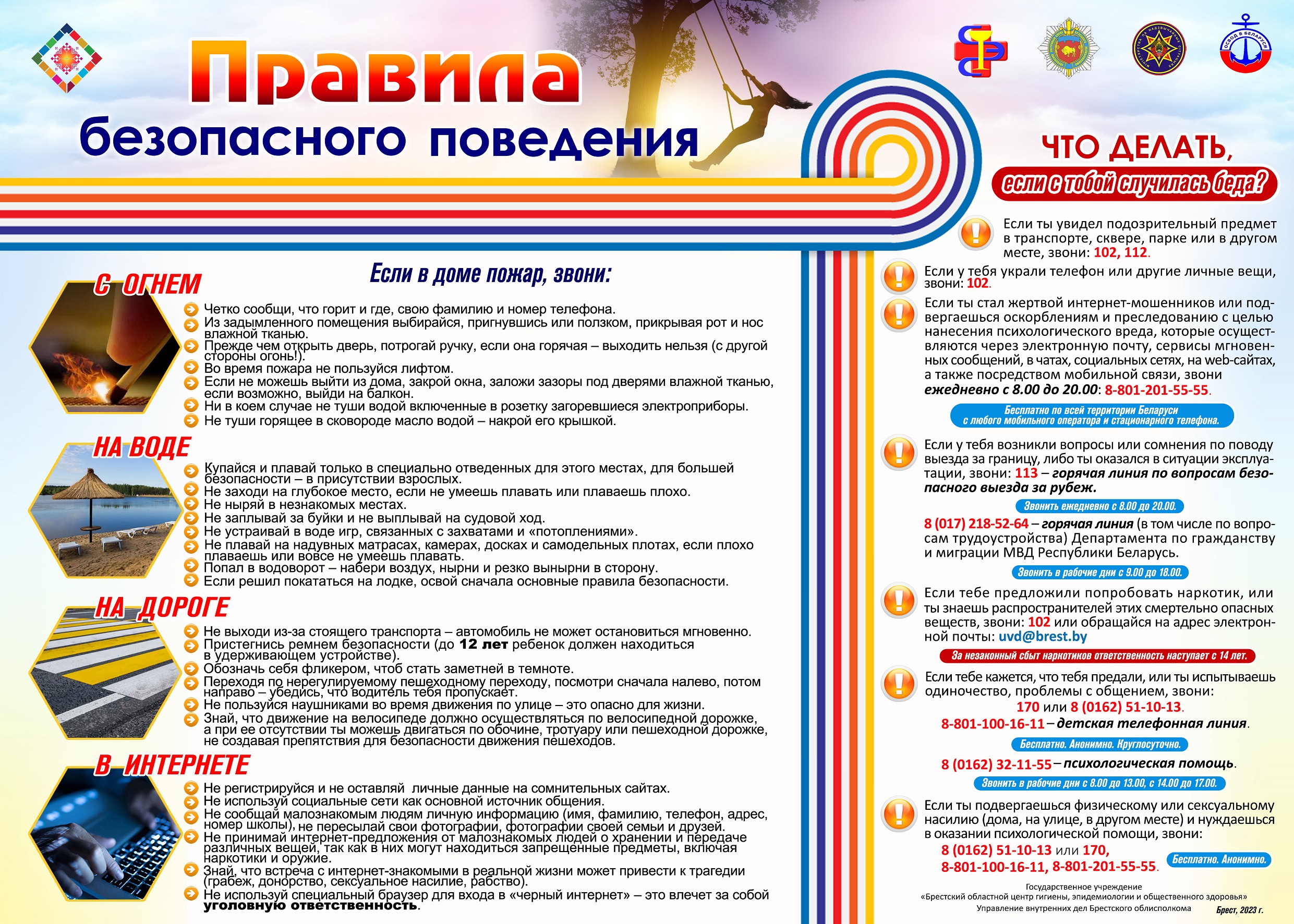 Правила безопасного поведения