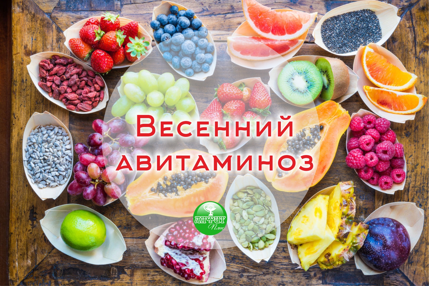 «Весна! Авитаминоз!» – Алиментарная профилактика весеннего гиповитаминоза