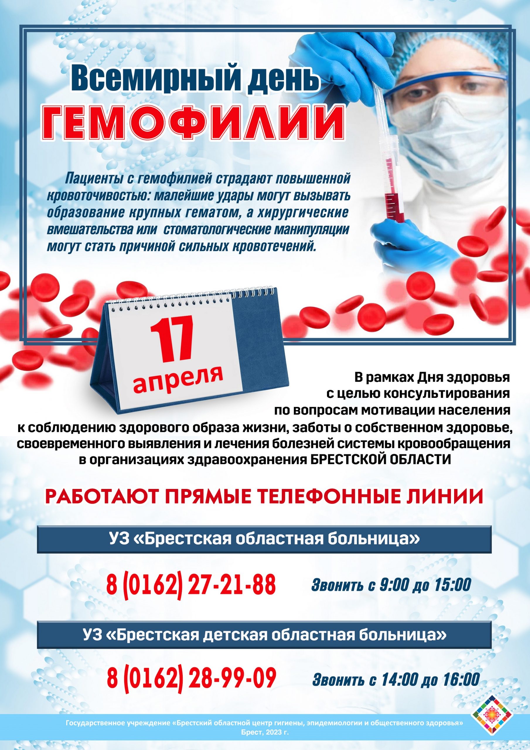 17 апреля – Всемирный день гемофилии