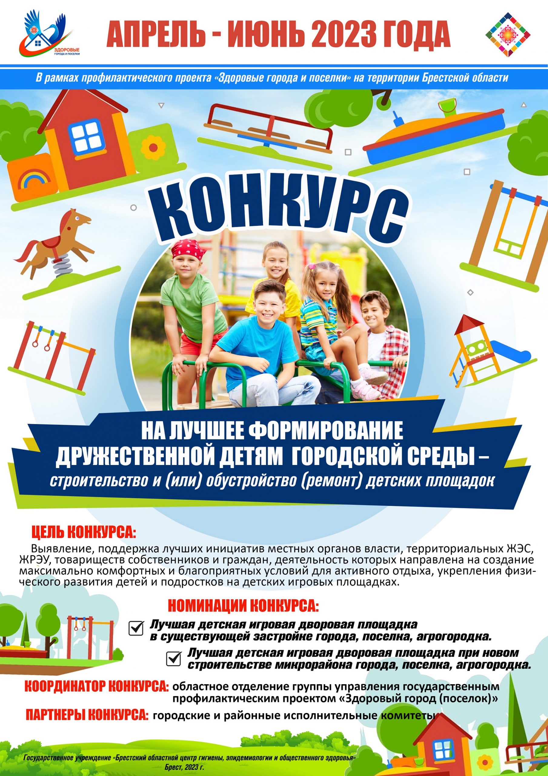 Конкурс на лучшее формирование дружественной детям городской среды – строительство и (или) обустройство (ремонт) детских площадок