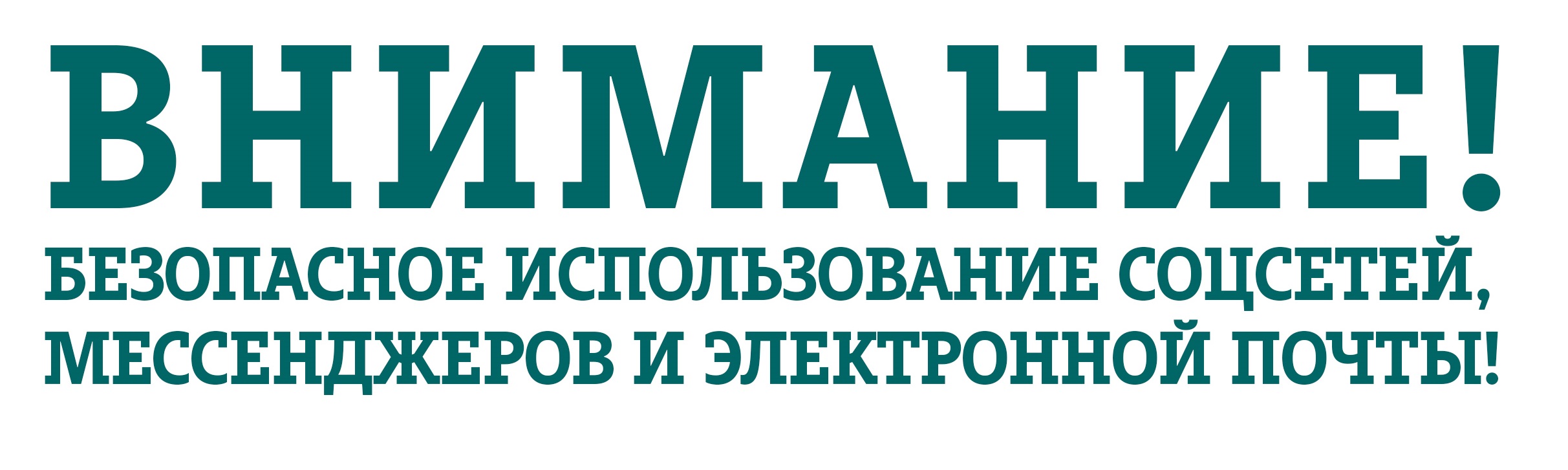 БЕЗОПАСНОЕ ИСПОЛЬЗОВАНИЕ СОЦСЕТЕЙ, МЕССЕНДЖЕРОВ И ЭЛЕКТРОННОЙ ПОЧТЫ!