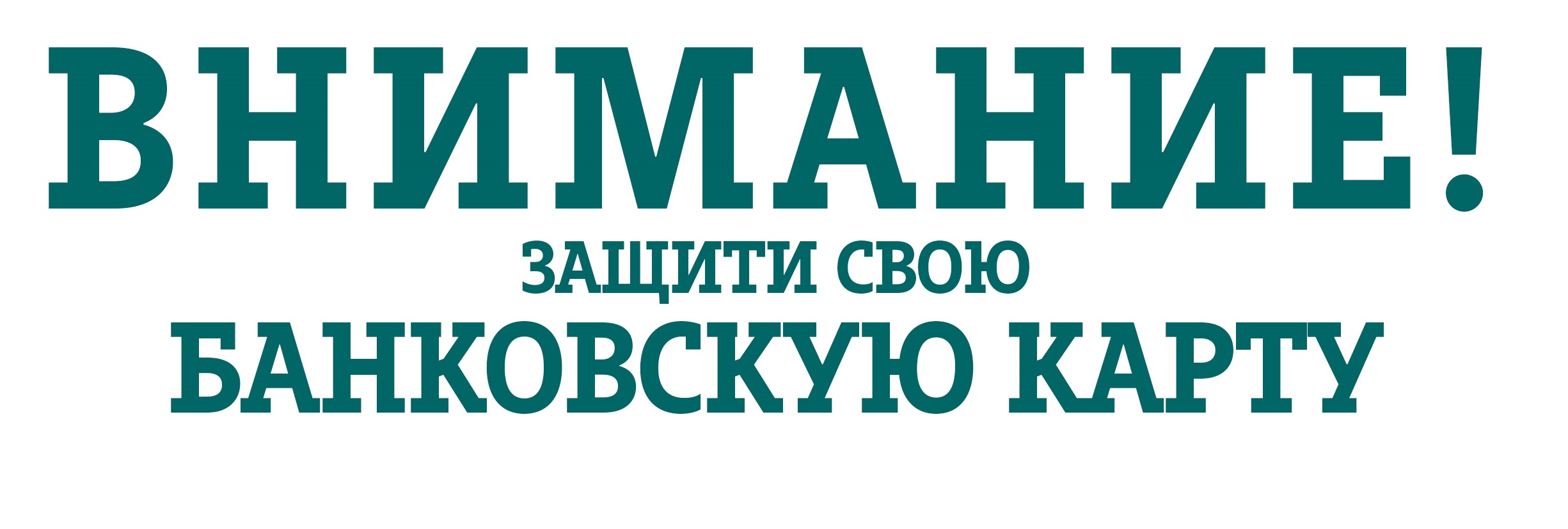 ЗАЩИТИ СВОЮ БАНКОВСКУЮ КАРТУ