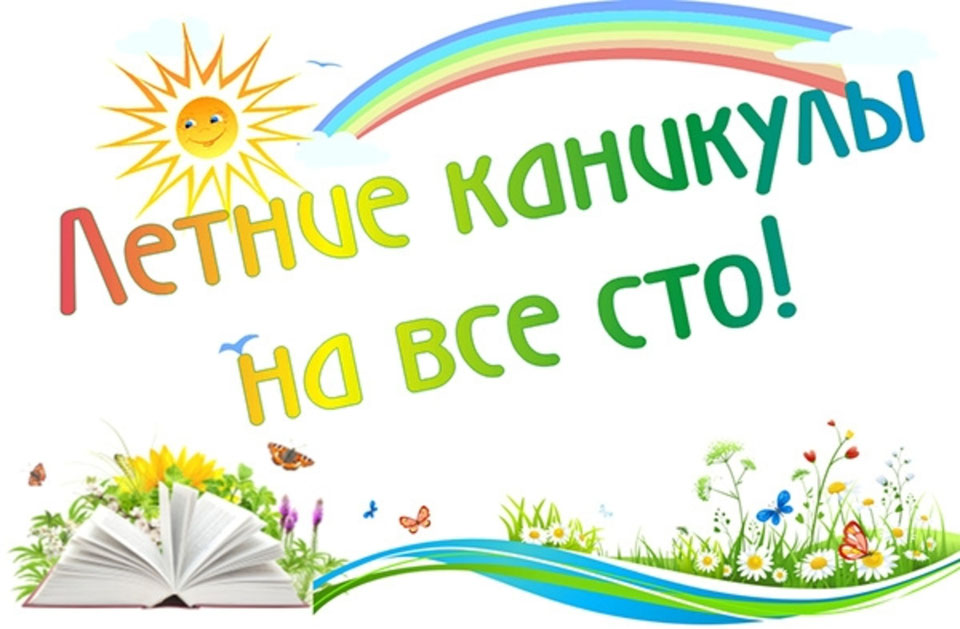 Как провести летние каникулы с пользой