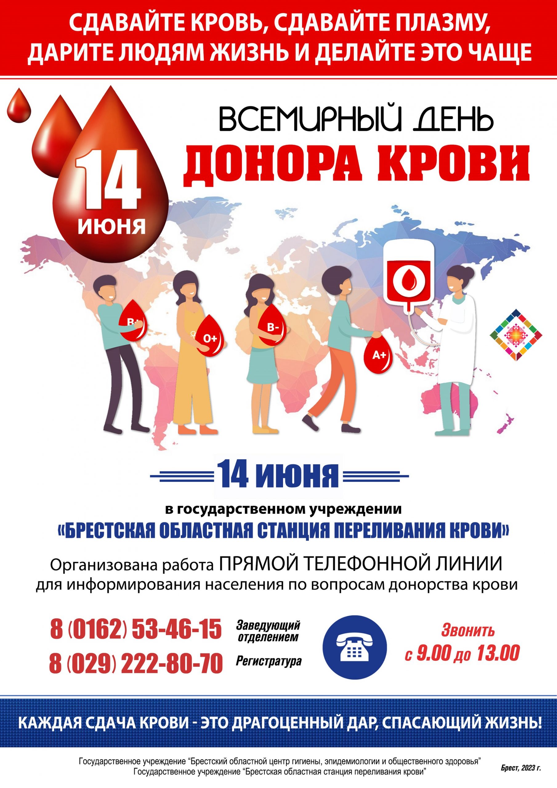 14 июня – Всемирный день донора крови