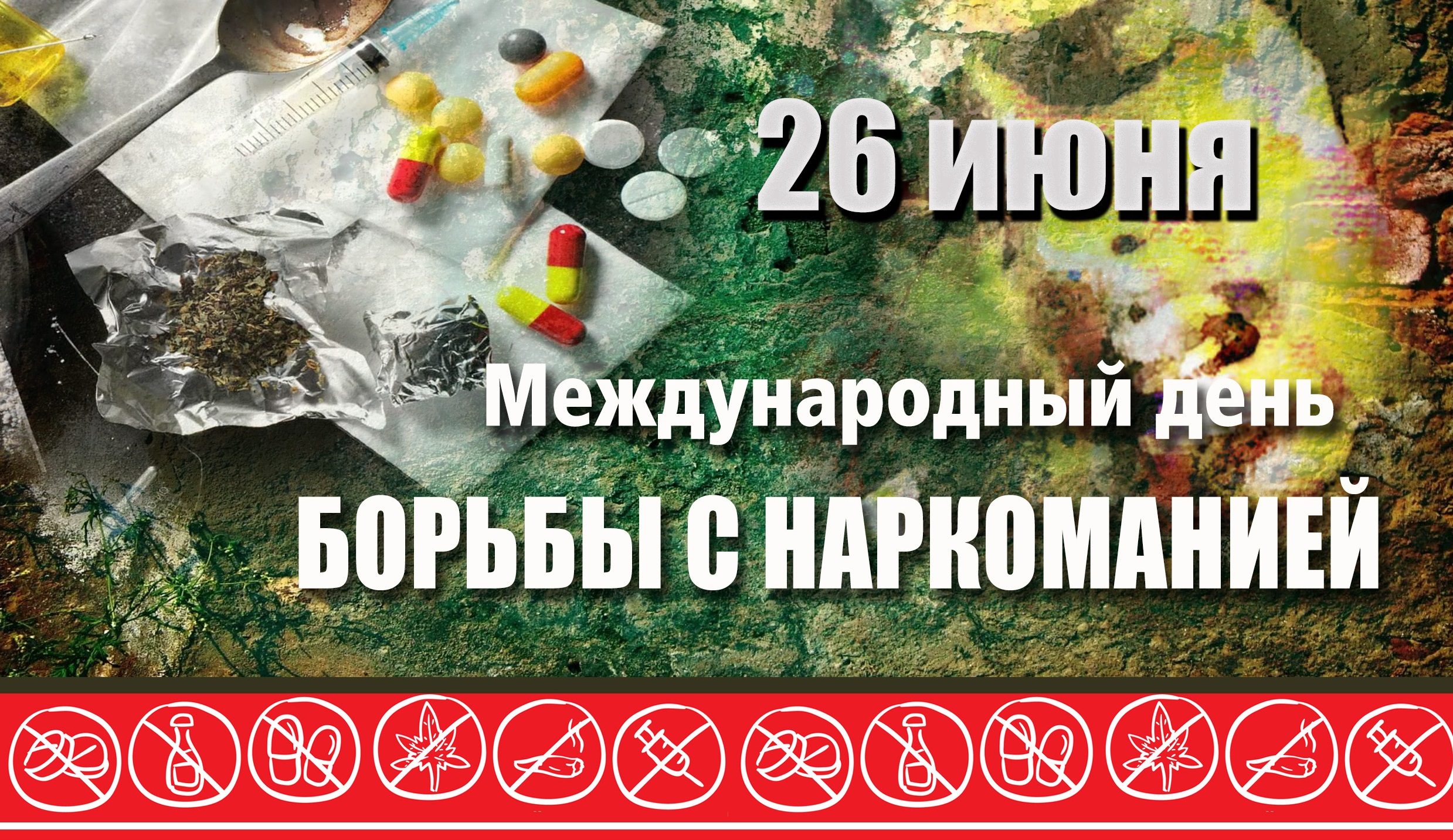26 июня – Международный день борьбы с наркоманией