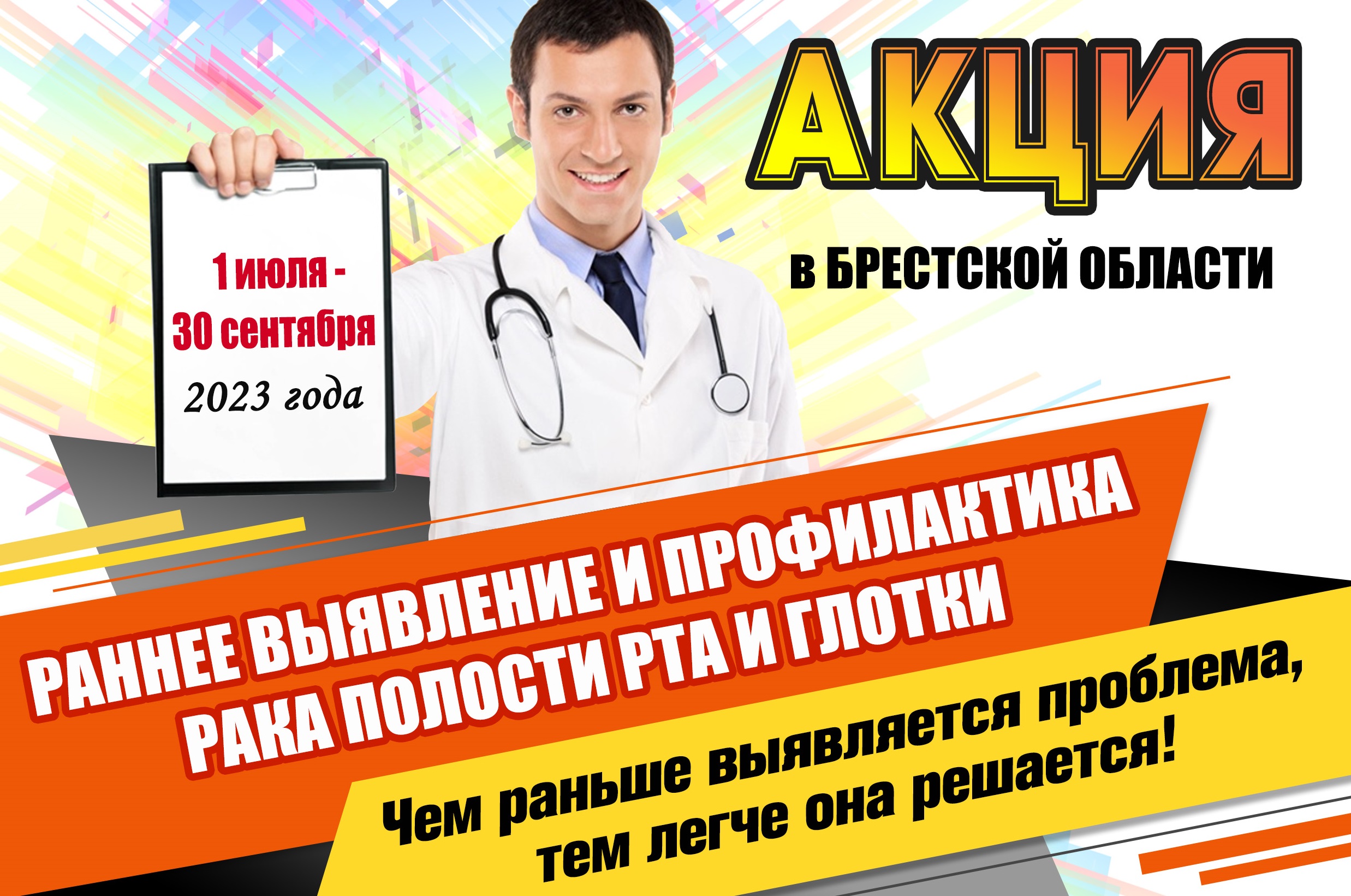 1 июля - 30 сентября акция. Раннее выявление и профилактика рака полости рта и глотки